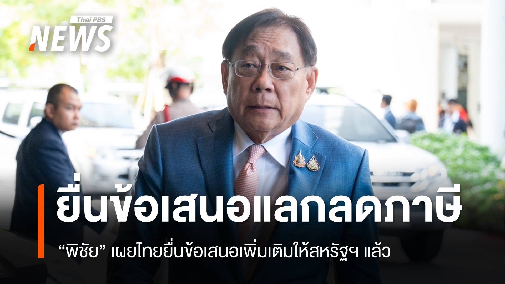 "พิชัย" เผยไทยยื่นข้อเสนอเพิ่มให้สหรัฐฯ พิจารณาแล้ว