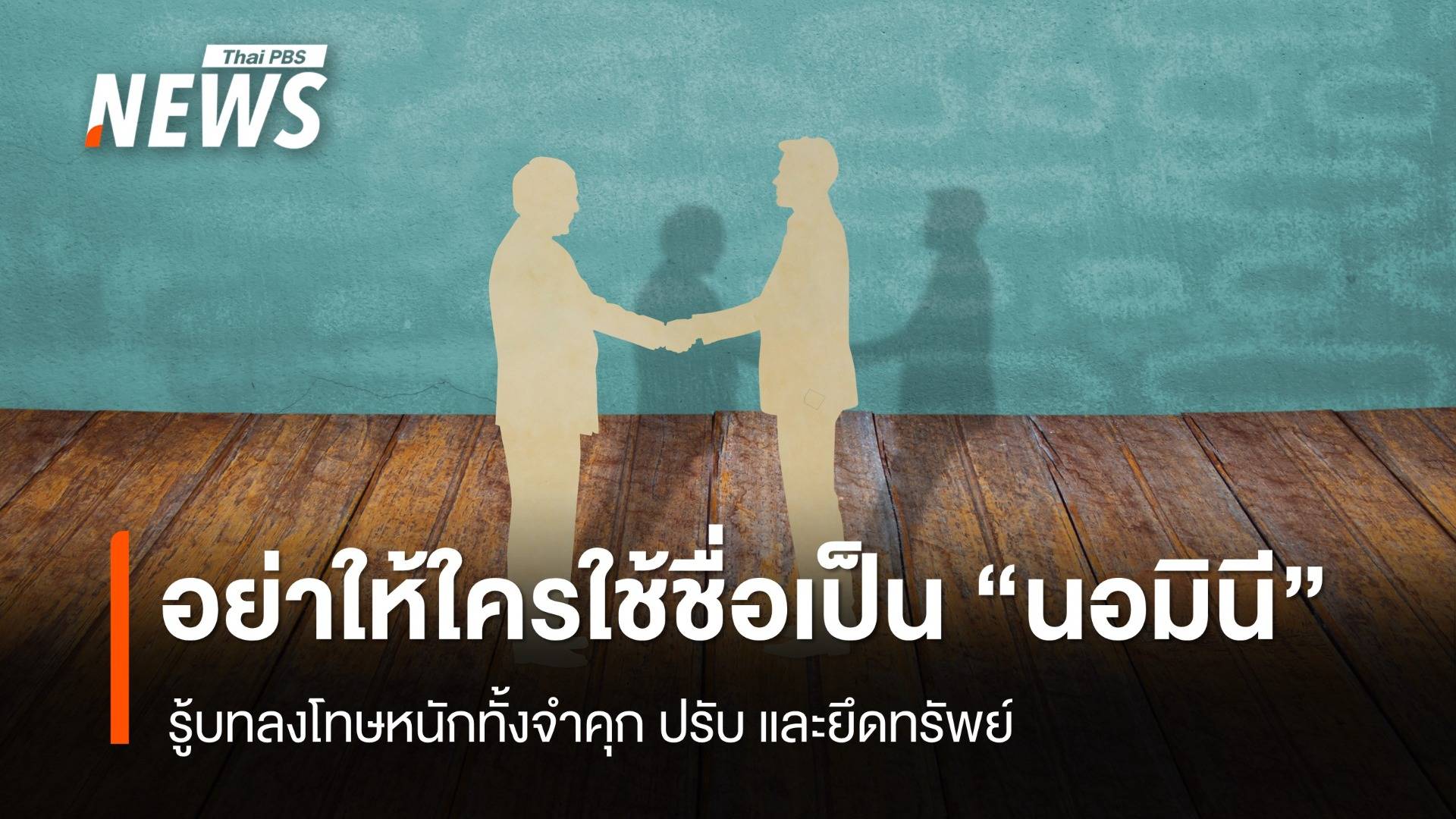 เตือนคนไทย อย่าให้ต่างชาติ ใช้ชื่อเป็น "นอมินี" เสี่ยงโทษหนัก