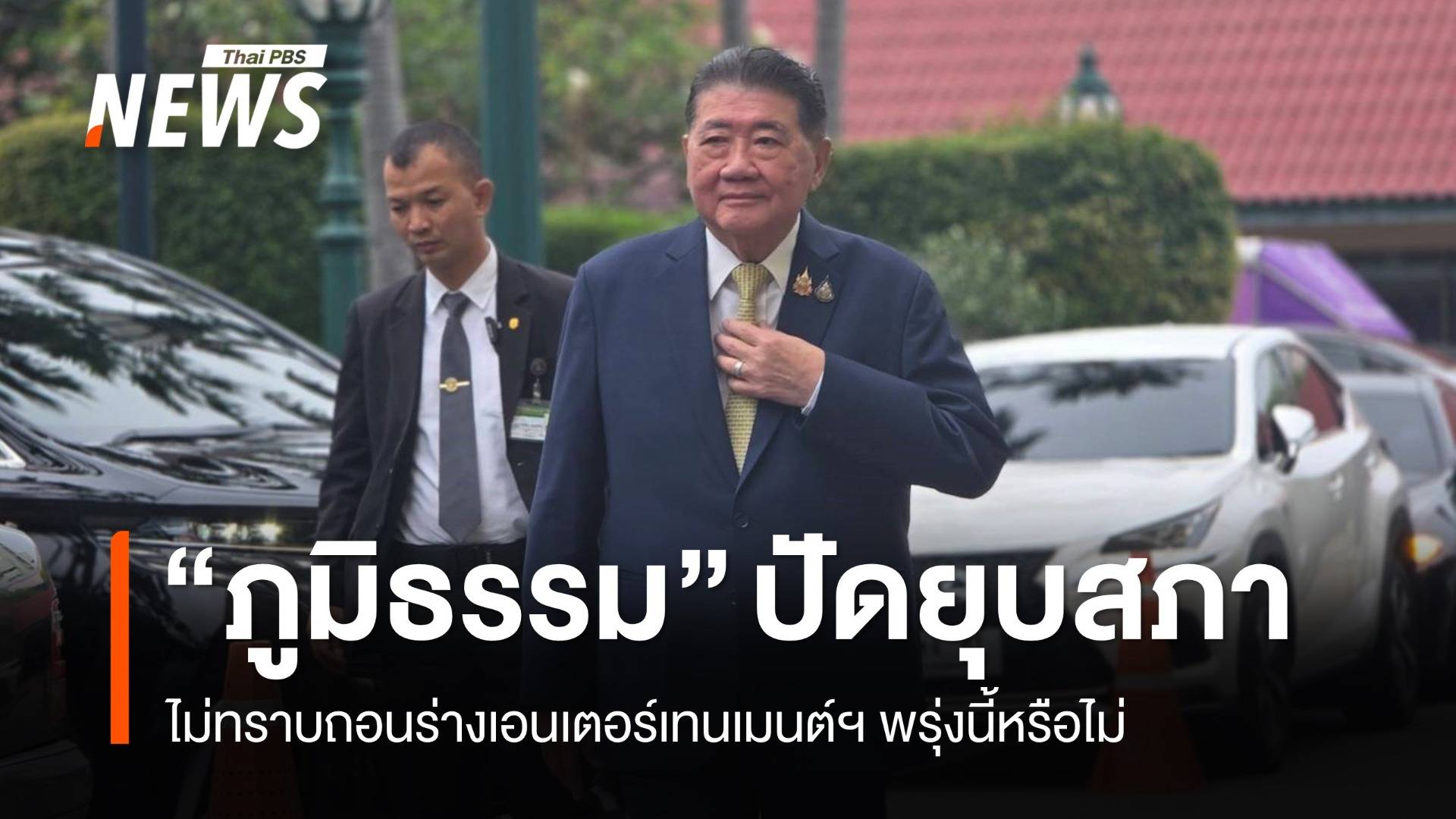 "ภูมิธรรม" ปัดยุบสภา ไม่ทราบถอนร่างเอนเตอร์เทนเมนต์ฯ พรุ่งนี้หรือไม่