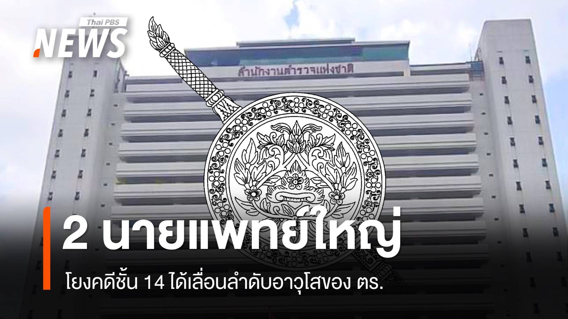 2 นายแพทย์ใหญ่โยงคดีชั้น 14 ได้เลื่อนลำดับอาวุโสของ ตร. 