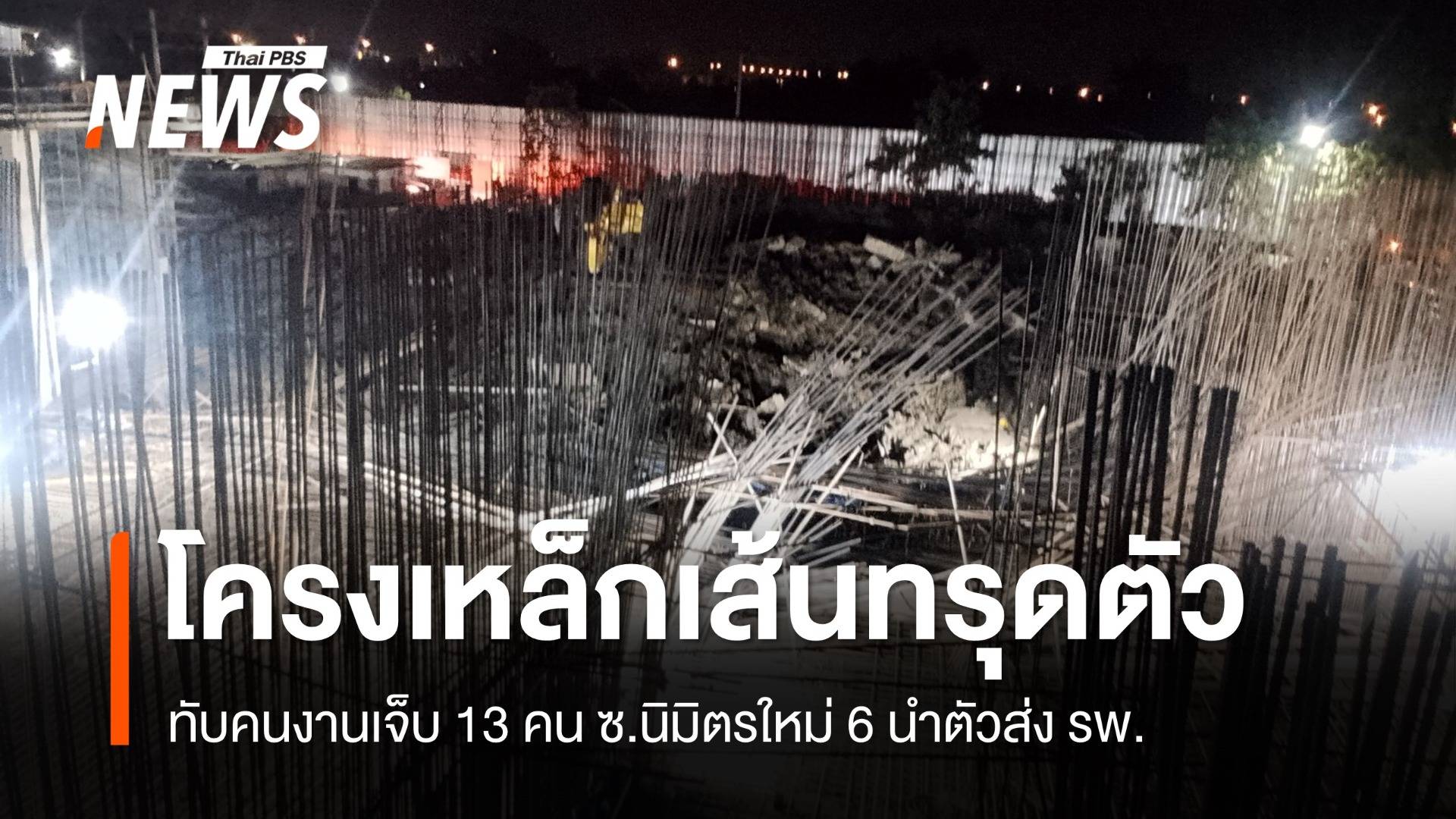 โครงเหล็กเส้นทรุดล้มทับคนงาน เขตมีนบุรี เจ็บ 13 คน นำตัวส่ง รพ.