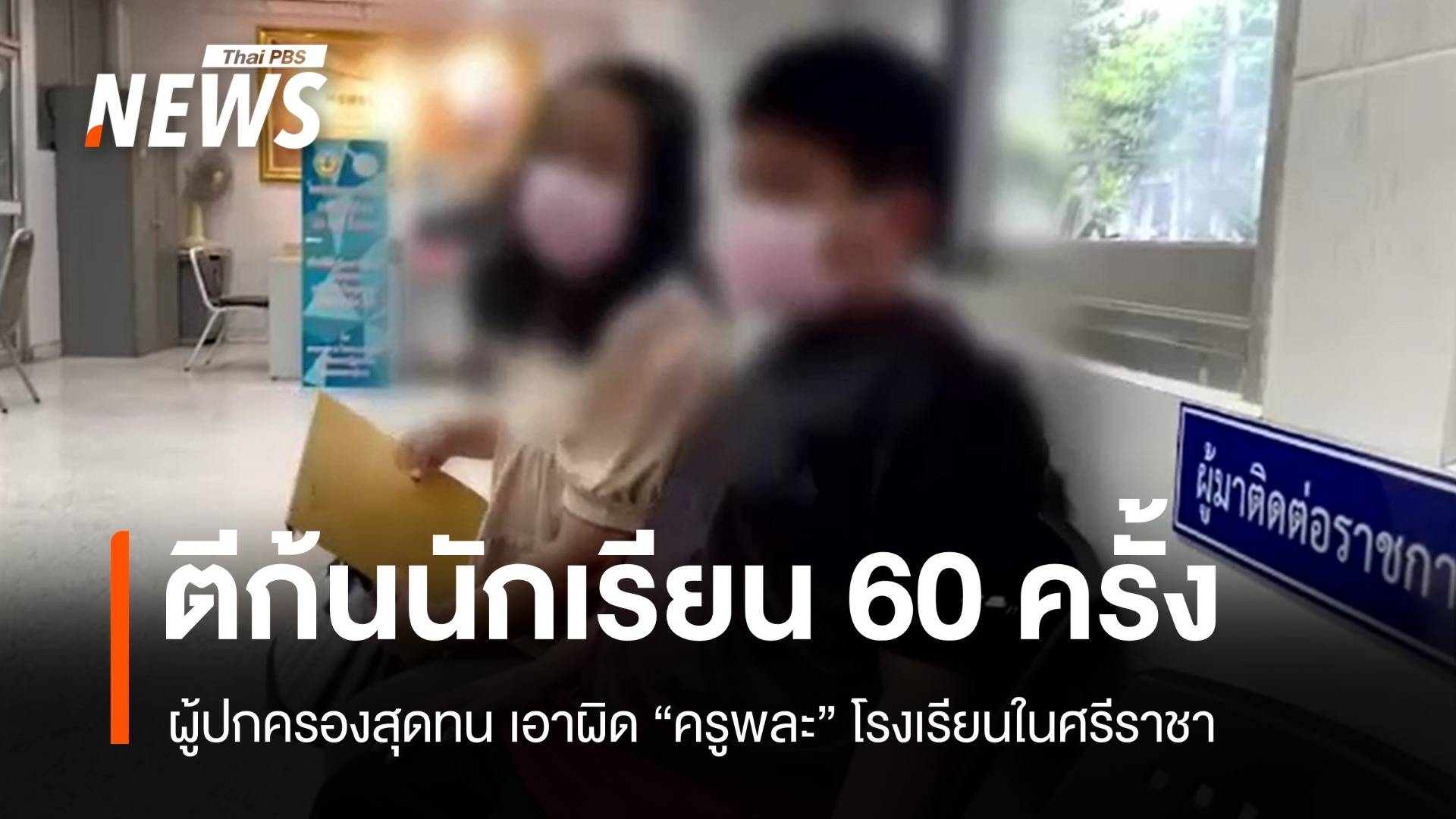 ตีก้นนักเรียน 60 ครั้ง! ผู้ปกครองสุดทน แจ้งความครูพละศรีราชา