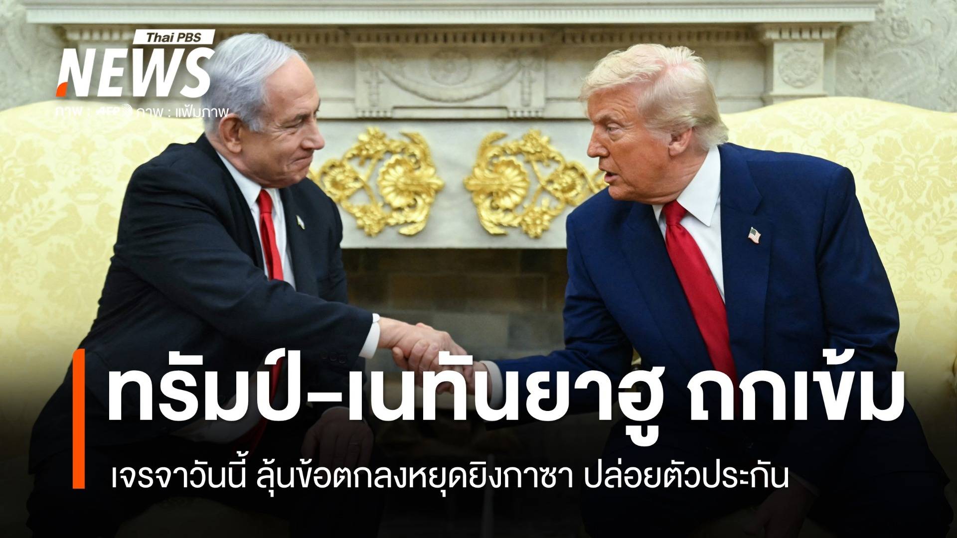 ทรัมป์-เนทันยาฮูถกเข้ม! ลุ้นข้อตกลงหยุดยิงกาซา-ปล่อยตัวประกัน