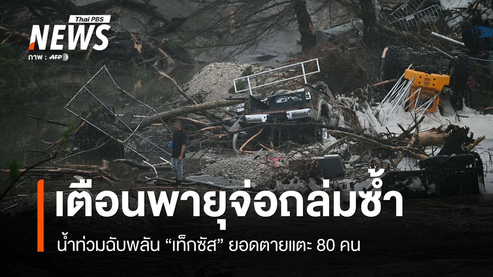 น้ำท่วมใหญ่ "เท็กซัส" ยอดตายแตะ 80 คน เตือนพายุจ่อถล่มซ้ำ