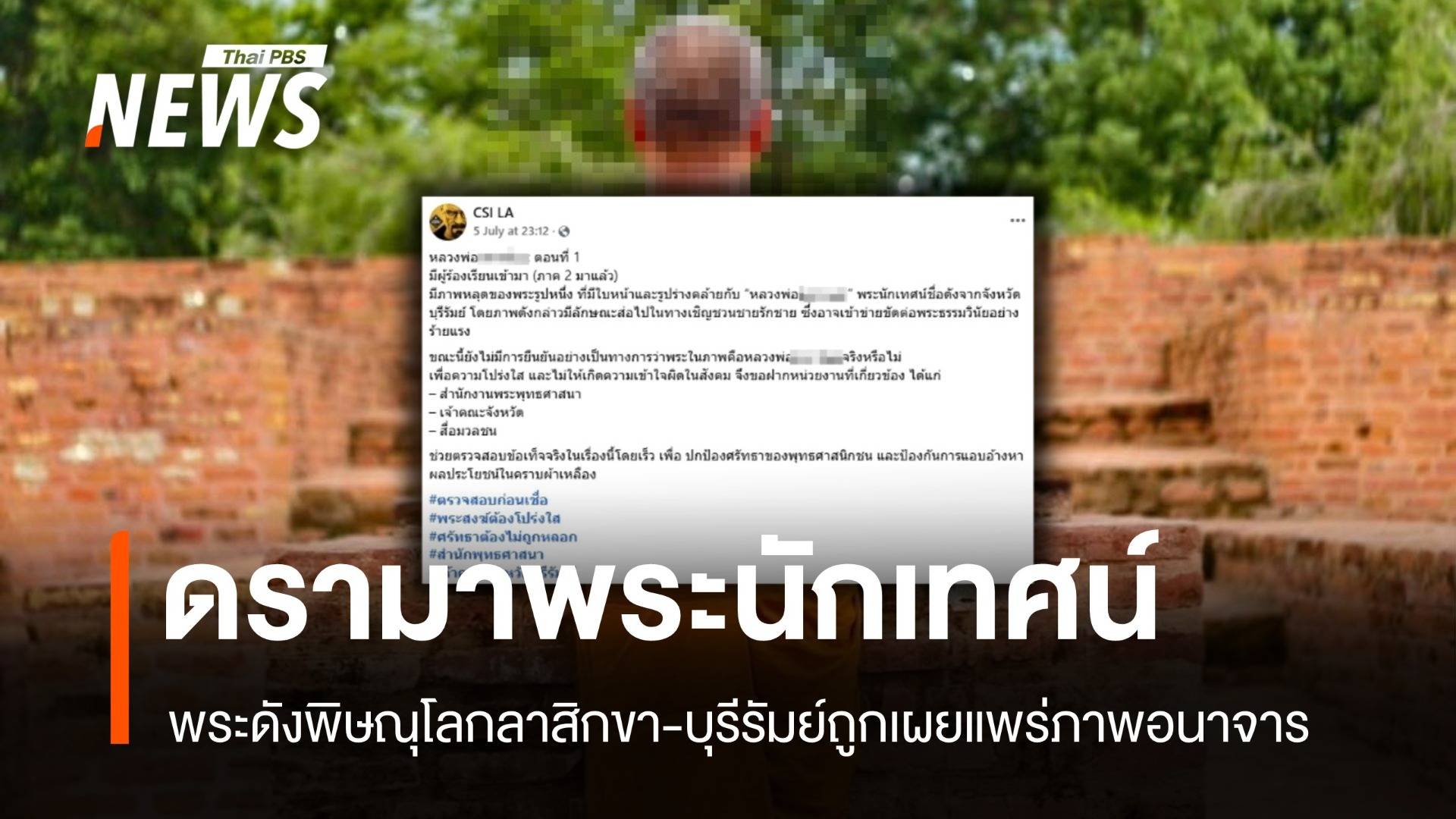 พิษณุโลก-บุรีรัมย์สะเทือน! พระดังลาสิกขา-ถูกเผยแพร่ภาพอนาจาร