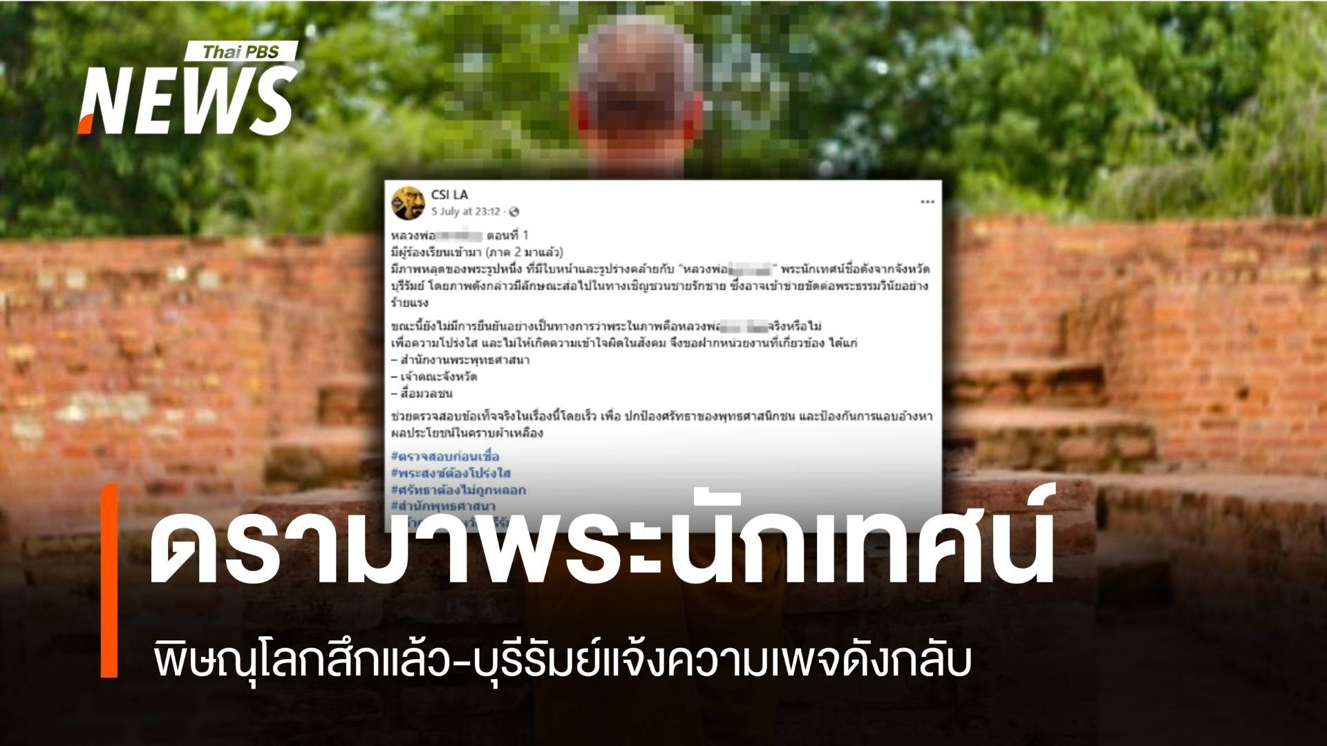 พิษณุโลก-บุรีรัมย์สะเทือน! พระดังลาสิกขา-ถูกเผยแพร่ภาพไม่เหมาะสม