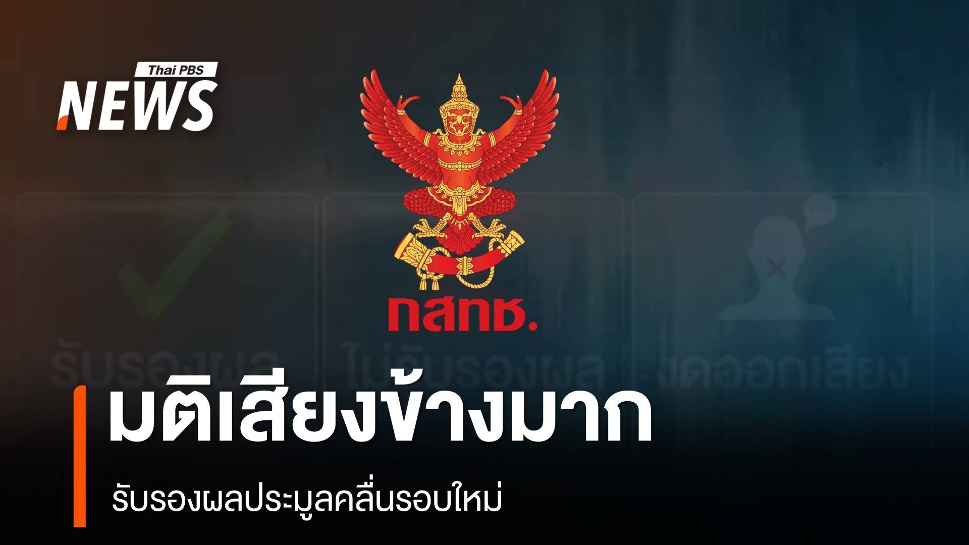 กสทช.มีมติเสียงข้างมาก รับรองผลประมูลคลื่นรอบใหม่