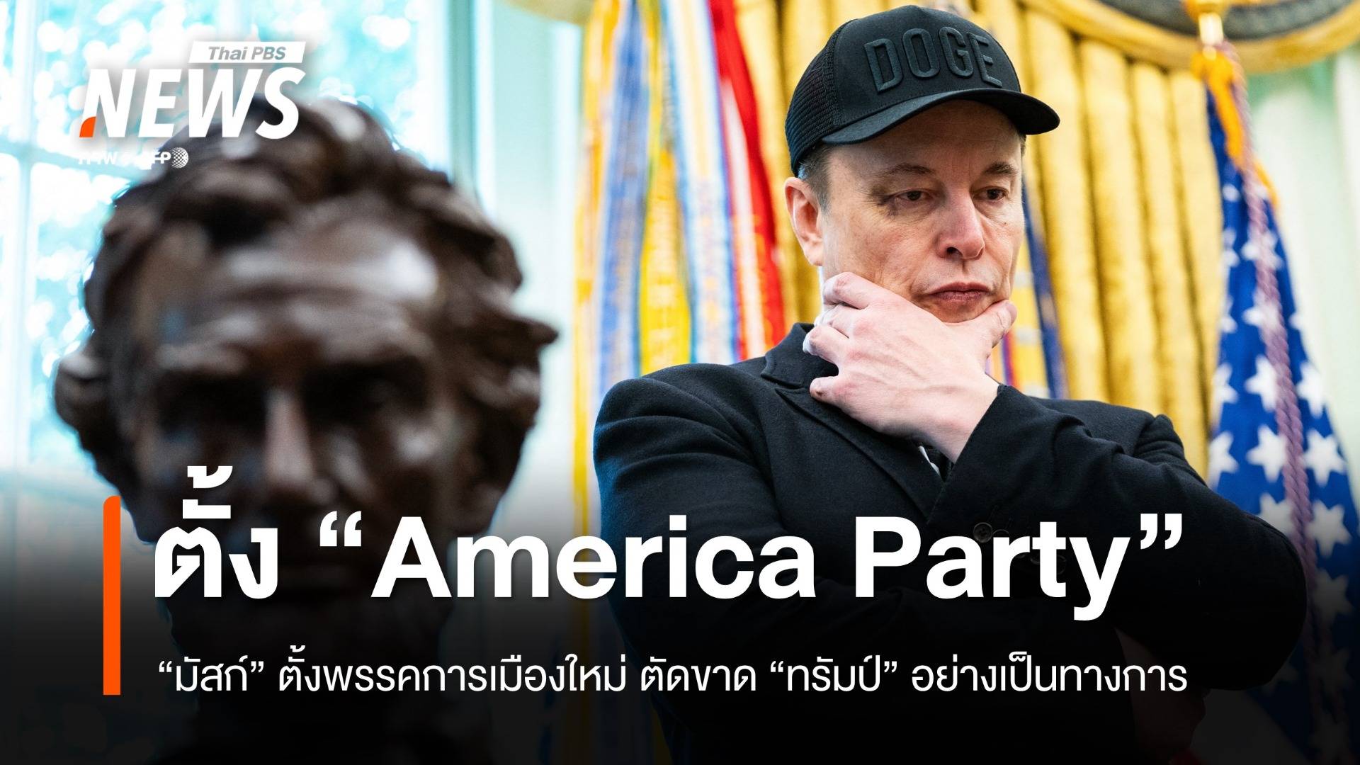 "อีลอน มัสก์" ประกาศตั้งพรรคการเมืองใหม่ “America Party”