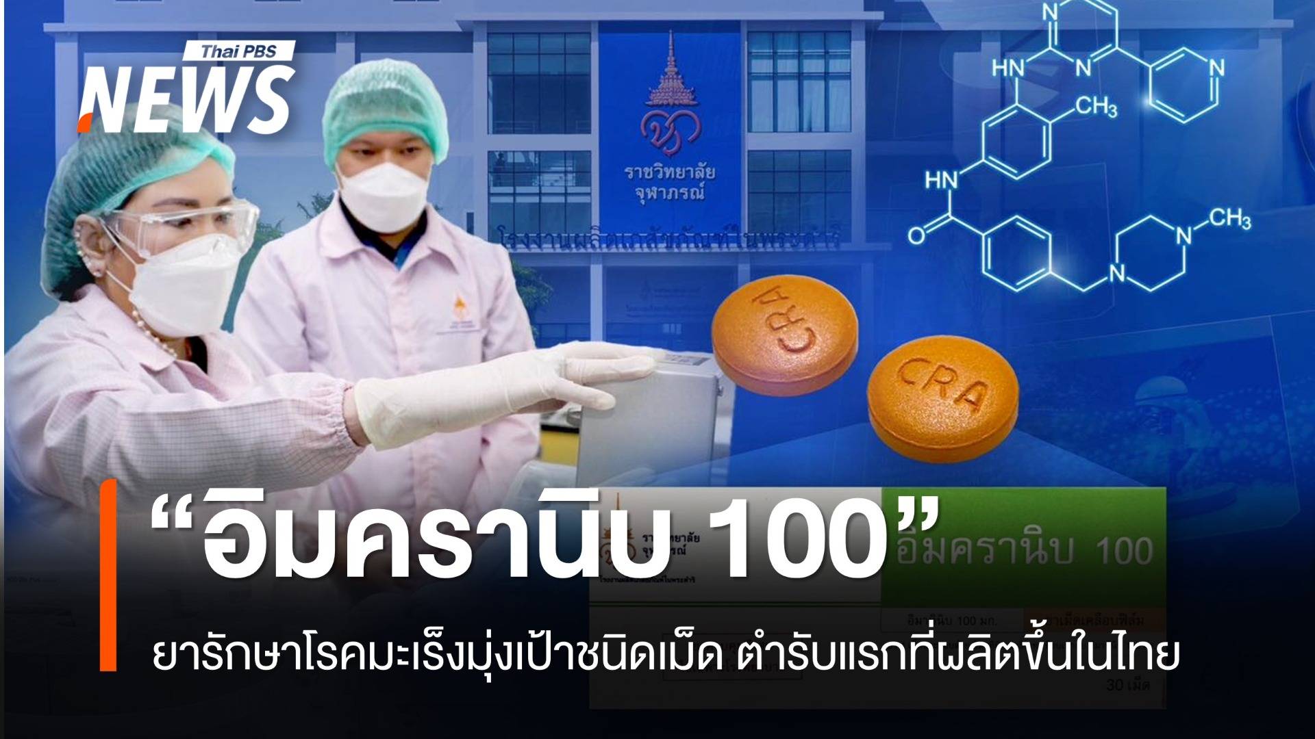 "อิมครานิบ 100" ยารักษาโรคมะเร็งมุ่งเป้าชนิดเม็ด ตำรับแรกที่ผลิตขึ้นในไทย