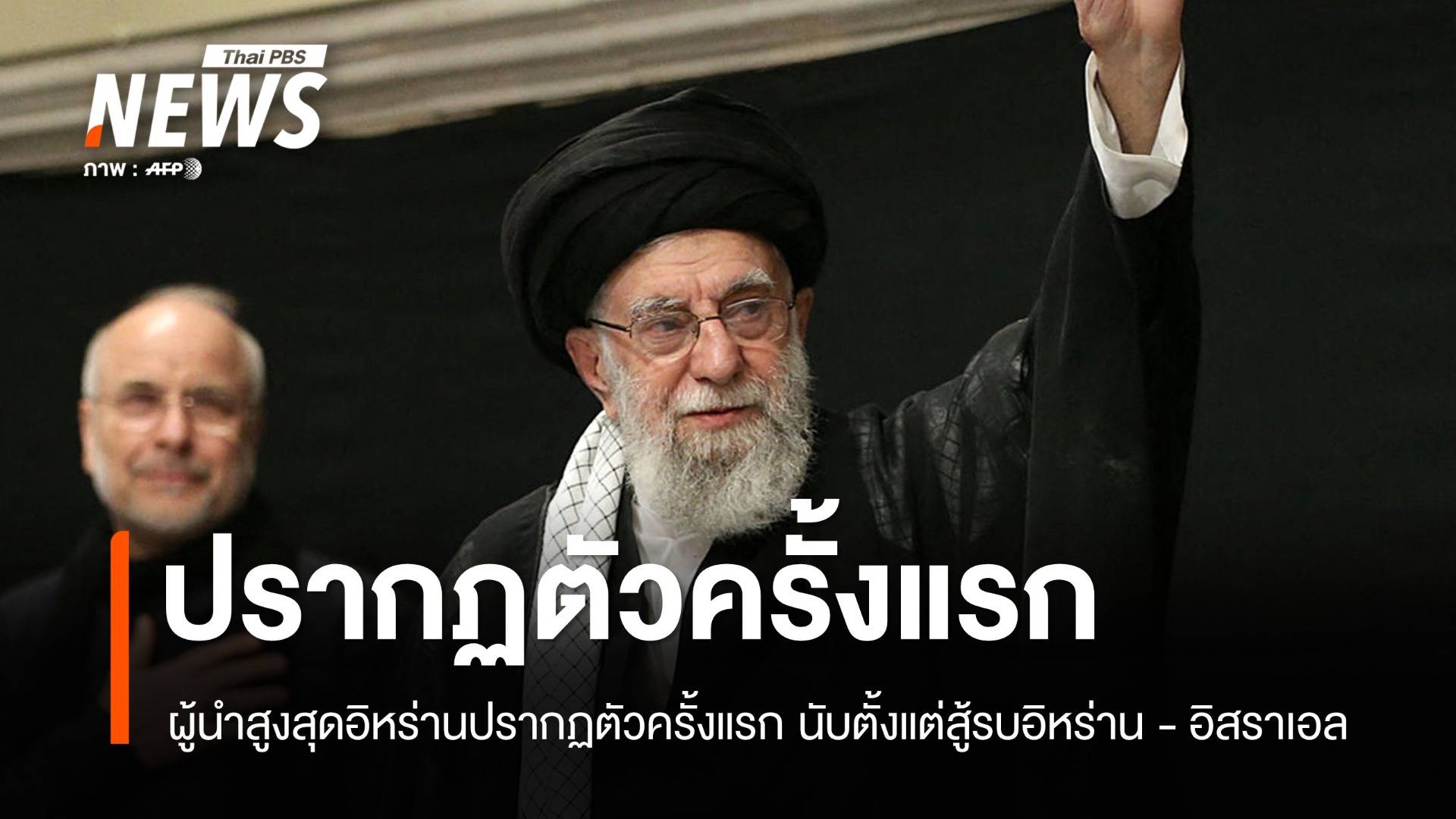 "คาเมเนอี" ปรากฏตัวครั้งแรก นับตั้งแต่สงครามอิสราเอล-อิหร่าน