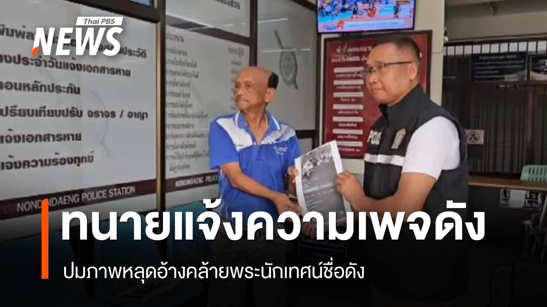 ทนายแจ้งความเพจดัง ปมภาพหลุดอ้างคล้ายพระนักเทศน์ชื่อดัง