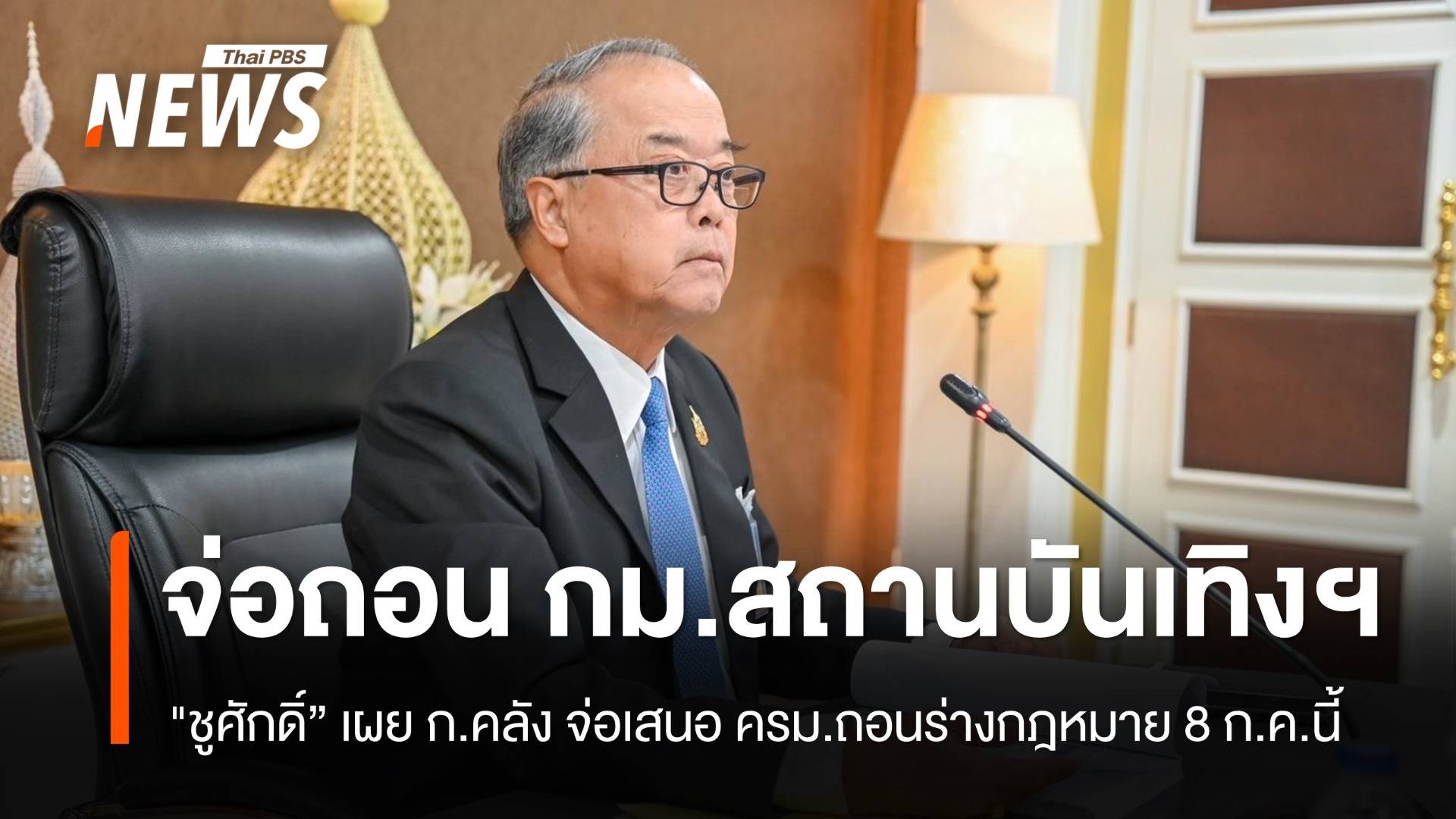 8 ก.ค.นี้ "ชูศักดิ์” เผย ก.คลัง จ่อชง ครม.ถอนร่าง กม.สถานบันเทิงครบวงจร