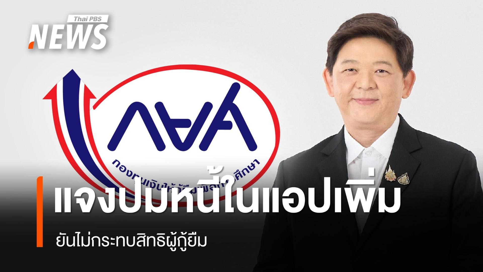 กยศ.ชี้แจงกรณีหนี้เพิ่มใน "กยศ. Connect" ยันไม่กระทบสิทธิผู้กู้ยืม