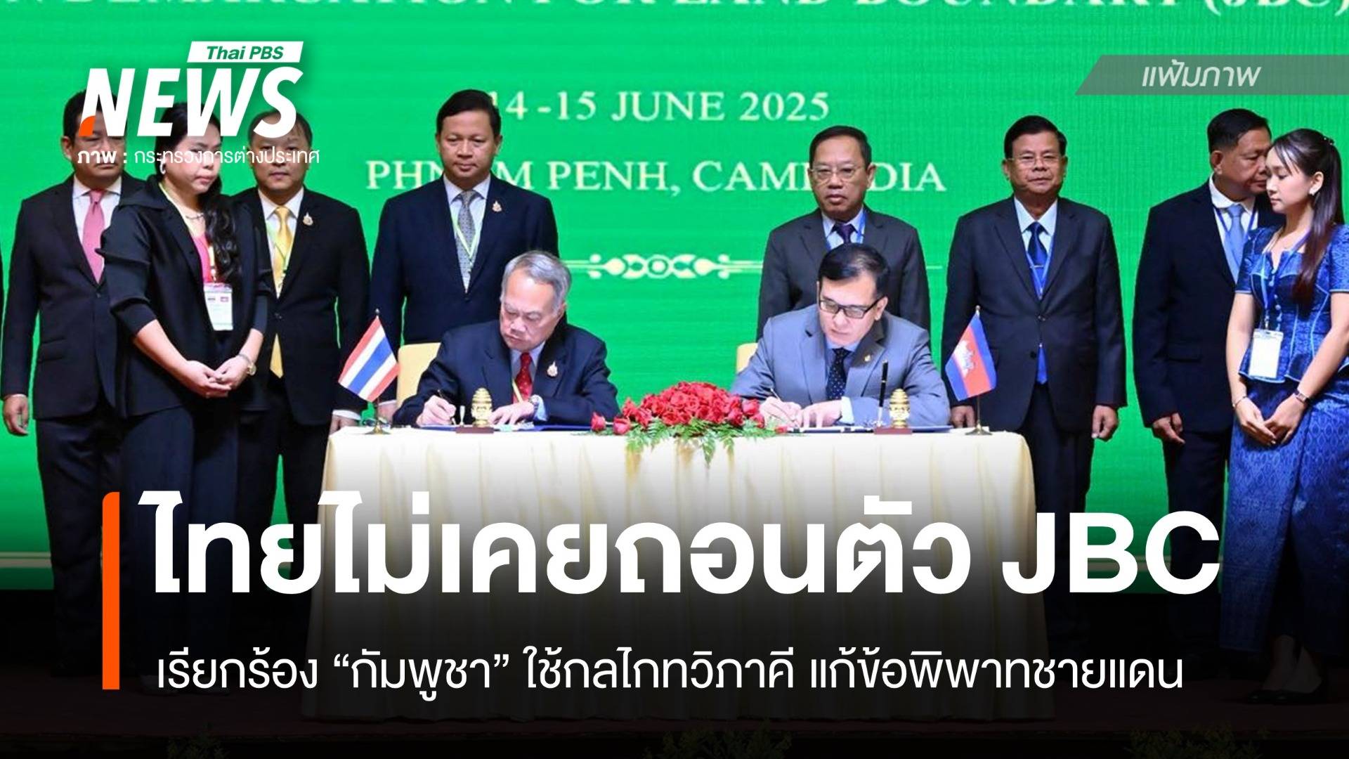 "ไทย" ย้ำเรียกร้อง "กัมพูชา" ใช้เวที JBC แก้ข้อพิพาทชายแดน 2 ประเทศ 