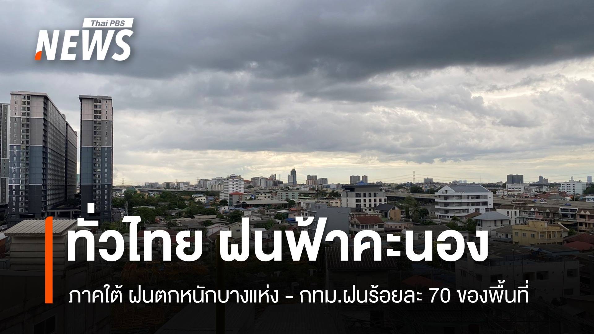 สภาพอากาศวันนี้ ทั่วไทย ฝนฟ้าคะนอง  ภาคใต้ฝนตกหนักบางแห่ง 
