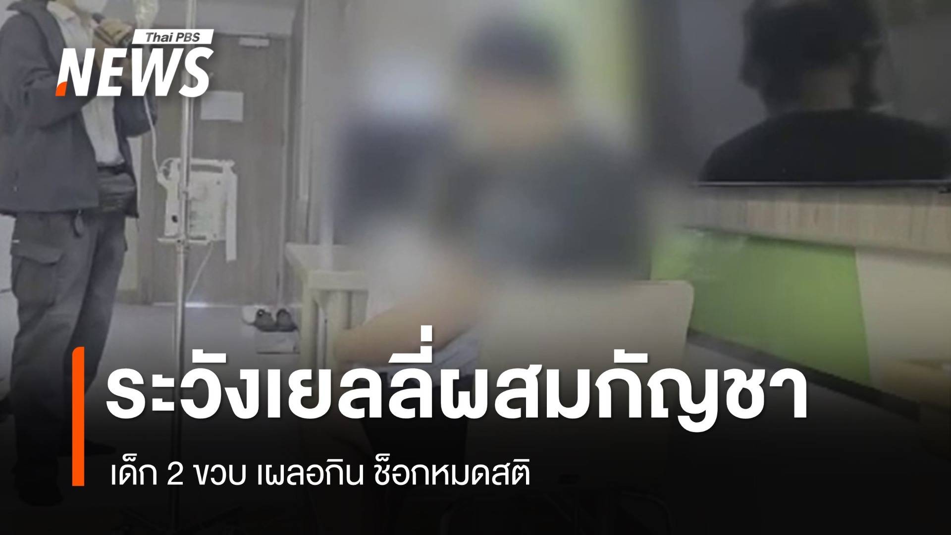 เตือนภัยเด็ก 2 ขวบกินเยลลี่ผสมกัญชา ช็อกหมดสติ