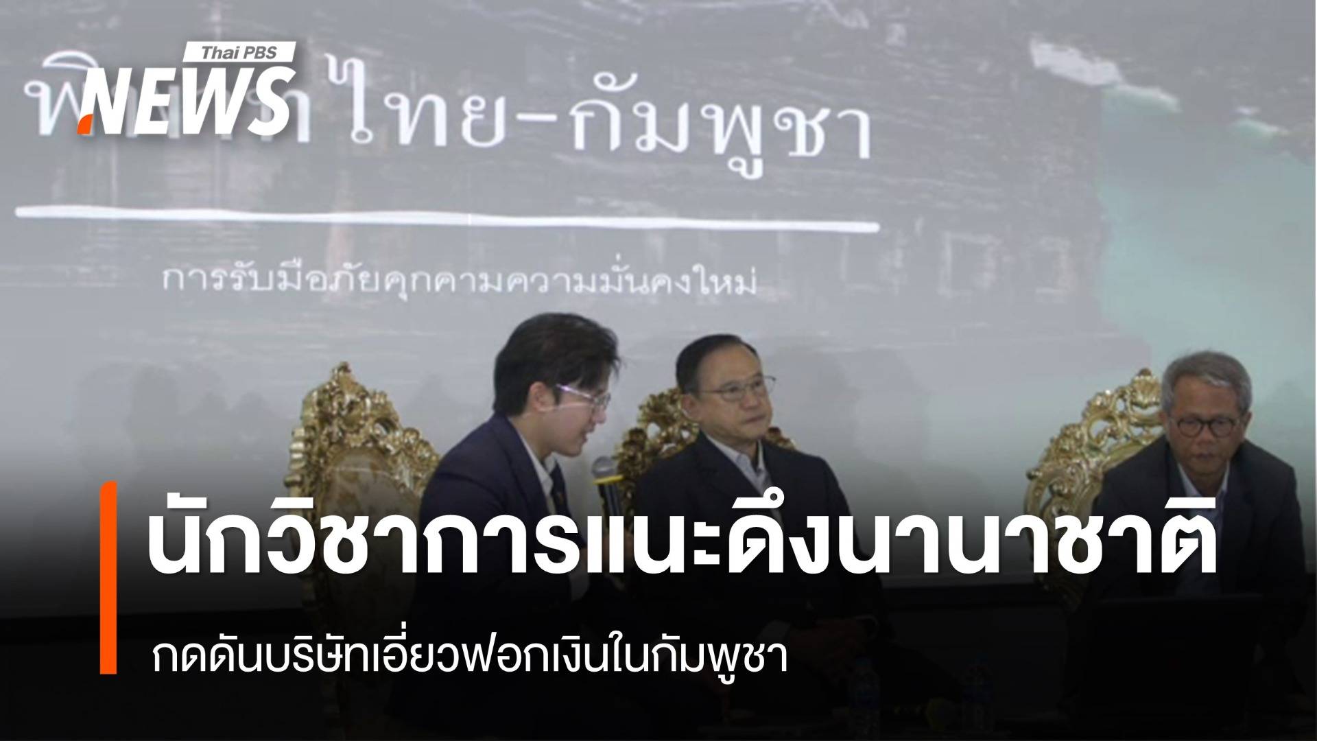 นักวิชาการ แนะดึงนานาชาติกดดันบริษัทเอี่ยวฟอกเงินในกัมพูชา