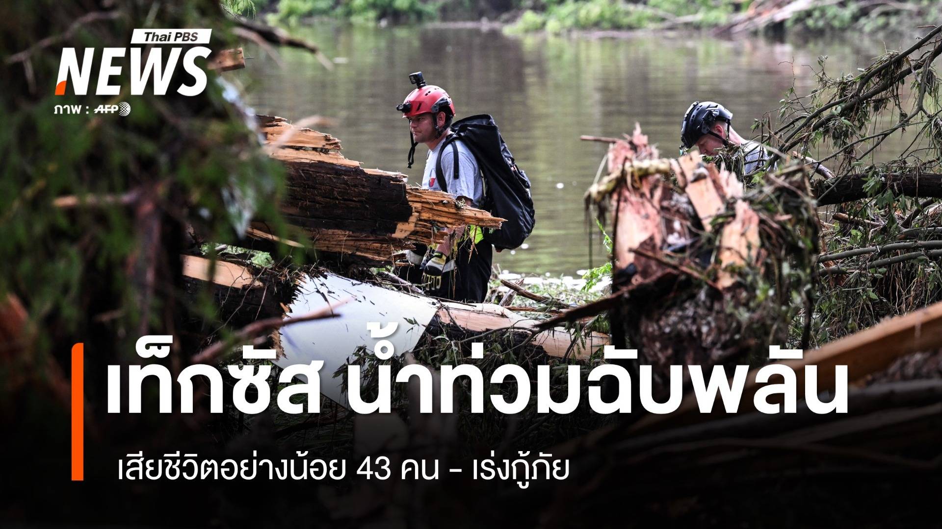 รัฐเท็กซัสน้ำท่วมฉับพลัน เสียชีวิตอย่างน้อย 43 คน 