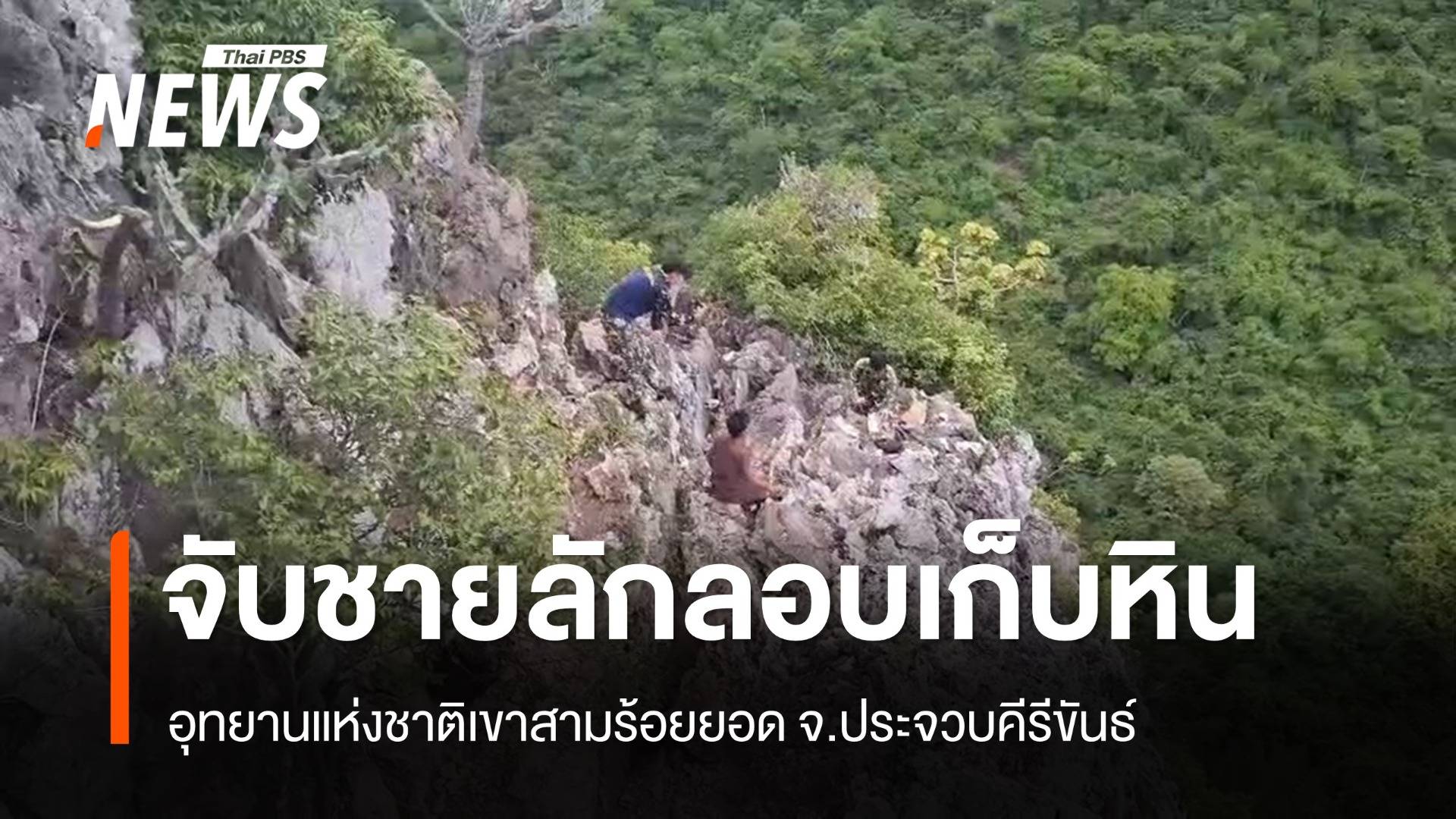 จนท.จับ 2 ผู้ก่อเหตุลอบเก็บหิน อุทยานแห่งชาติเขาสามร้อยยอด