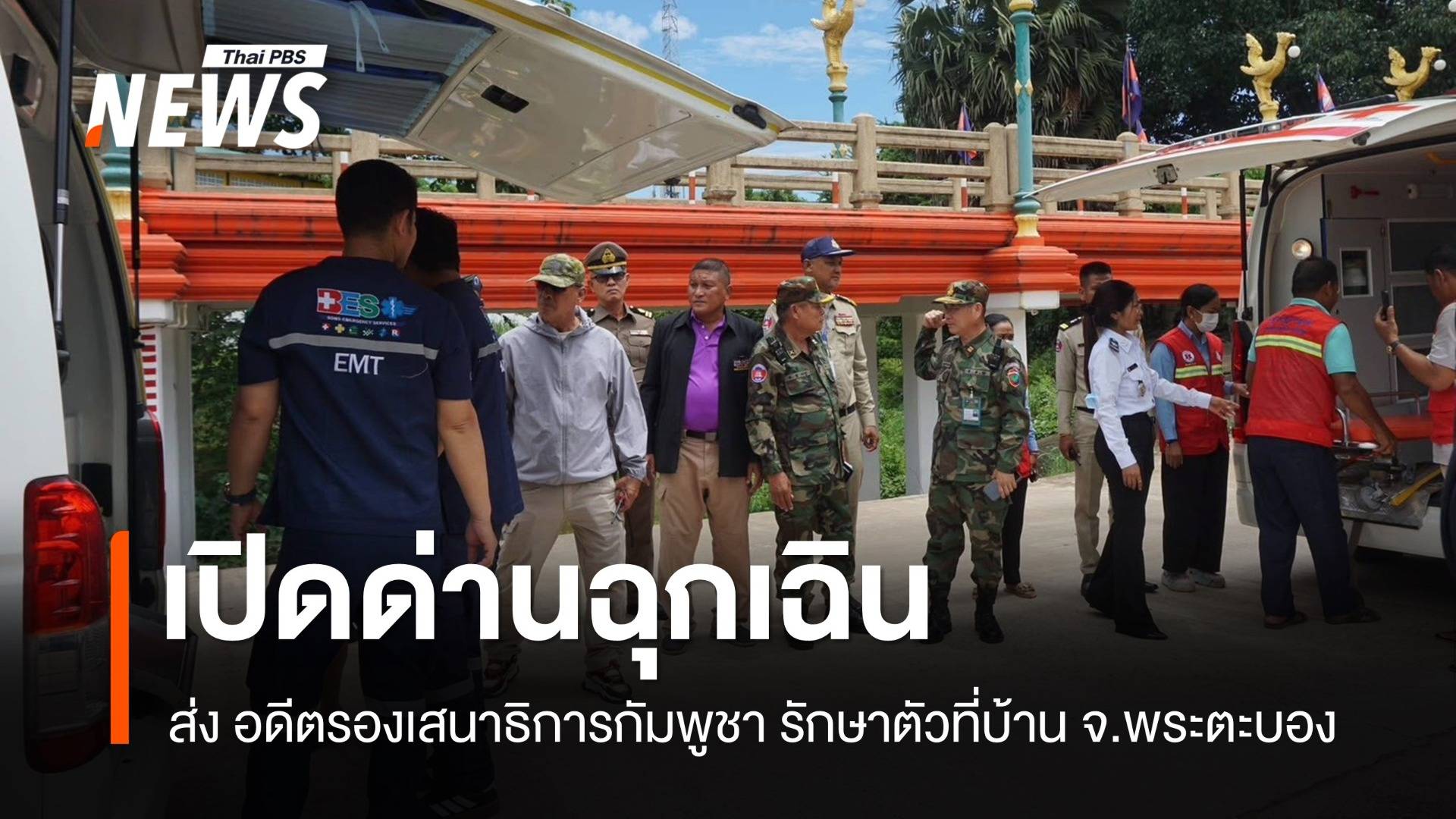 เปิดด่านฉุกเฉิน ส่งอดีตรองเสนาธิการฯ ทหารกัมพูชา กลับบ้านหลังเข้ามารักษาในไทย