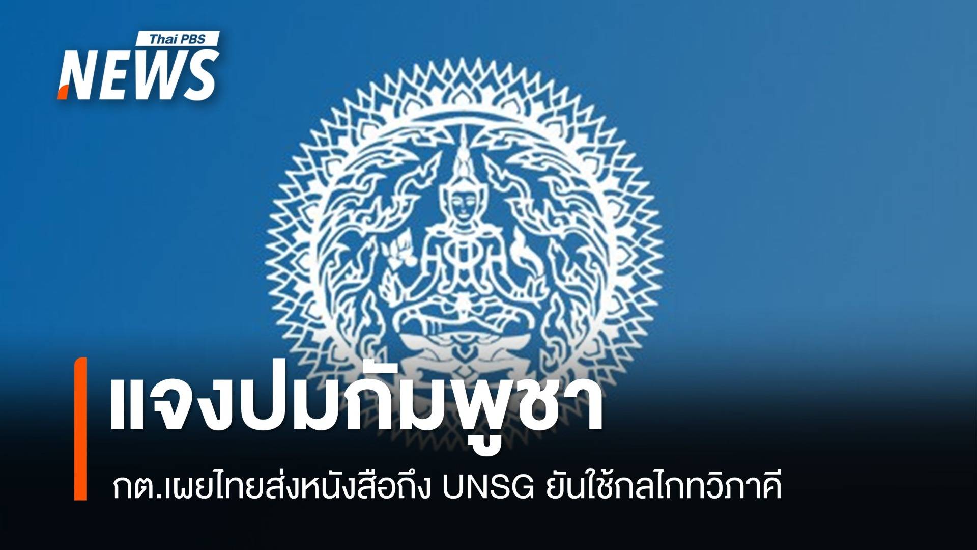 กต.เผยไทยส่งหนังสือถึง UNSG แจงปมกัมพูชา ยันใช้กลไกทวิภาคี