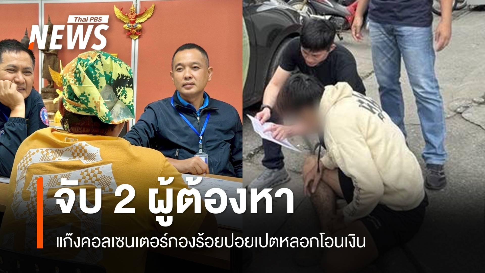 จับ 2 ผู้ต้องหาแก๊งคอลเซนเตอร์กองร้อยปอยเปตหลอกโอนเงิน