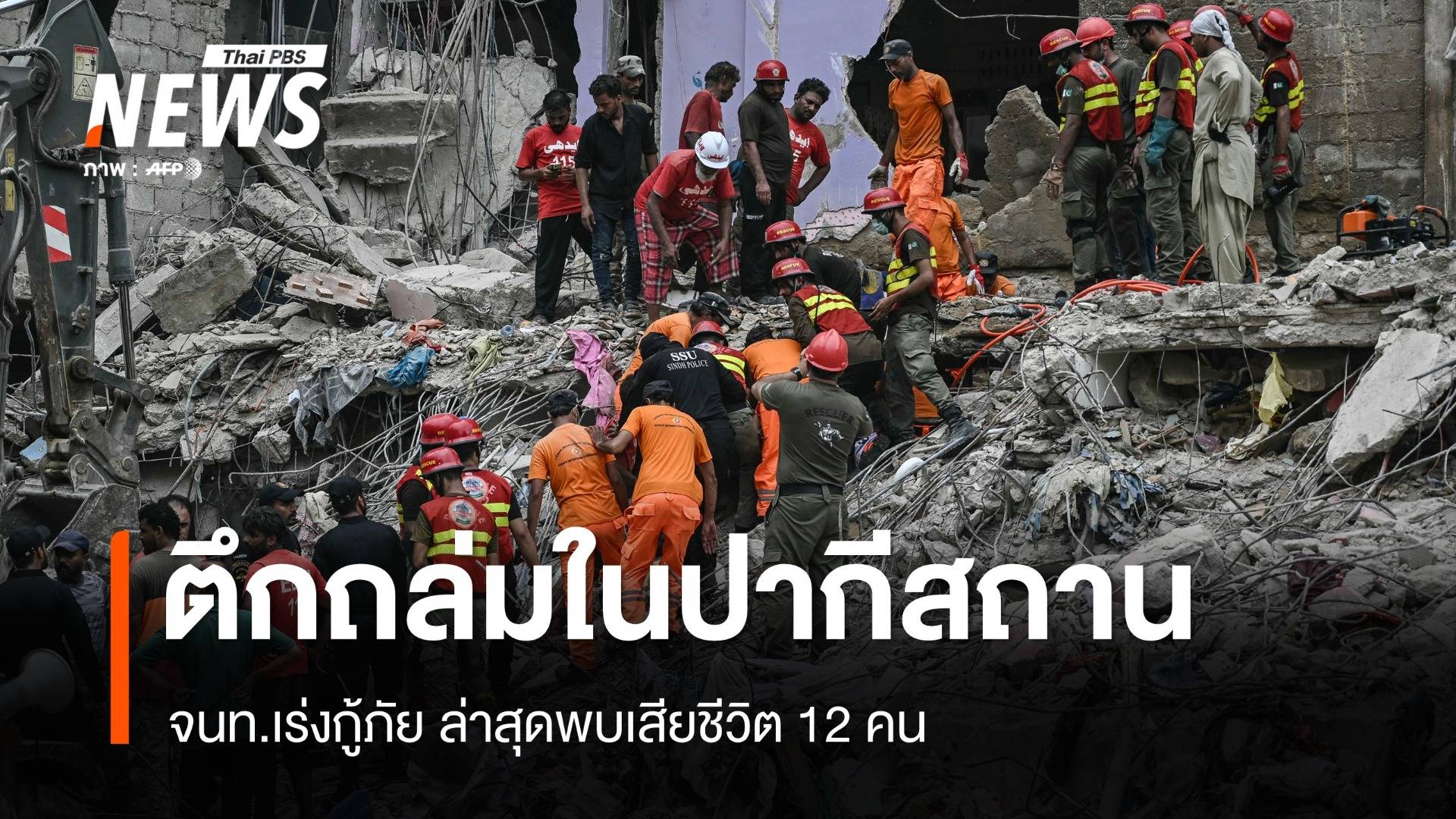 ปากีสถานเร่งกู้ภัยเหตุตึกถล่ม เสียชีวิต 12 คน