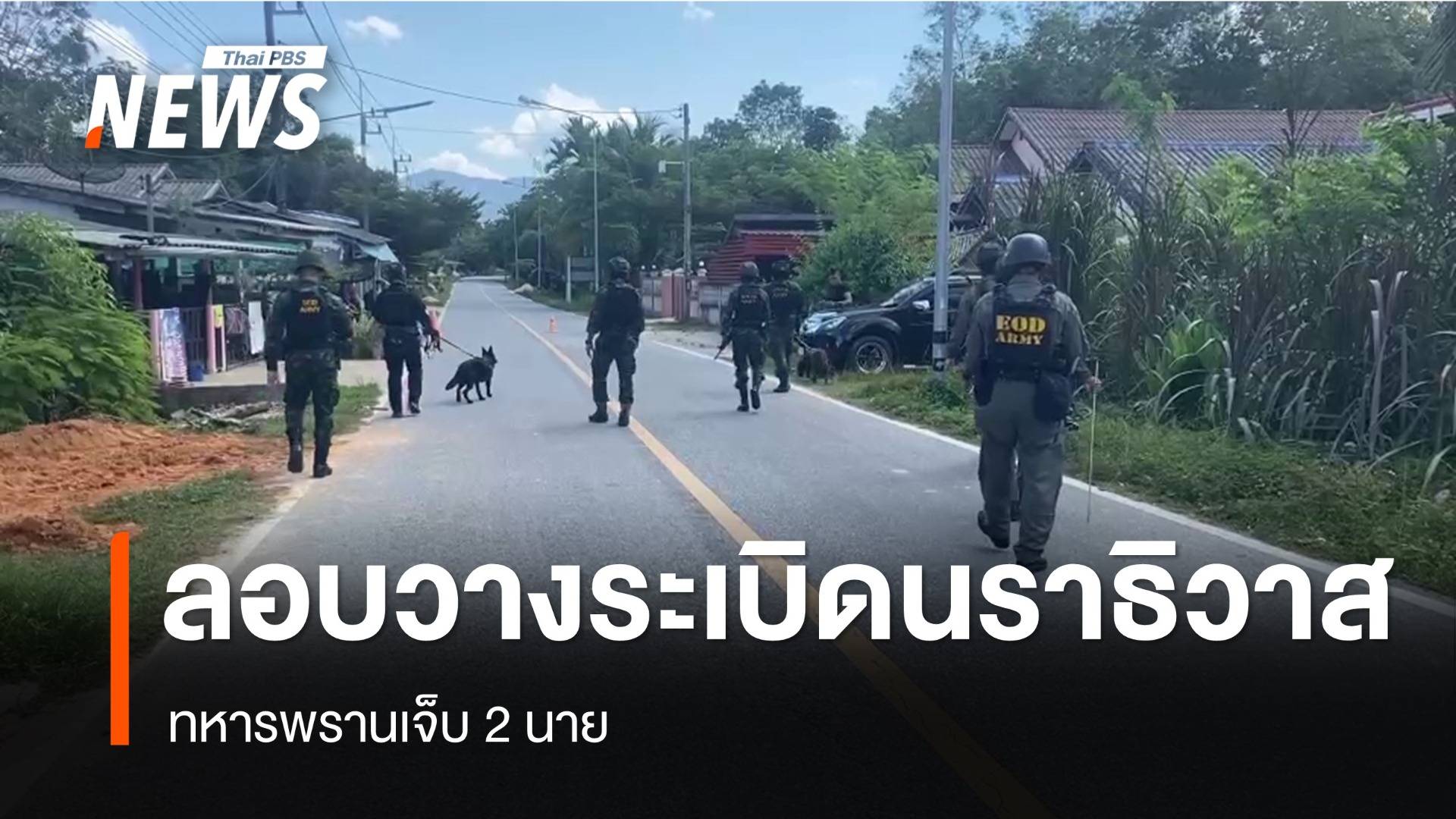 ลอบวางระเบิดทหารพรานเจ็บ 2 นาย อ.ระแงะ จ.นราธิวาส 