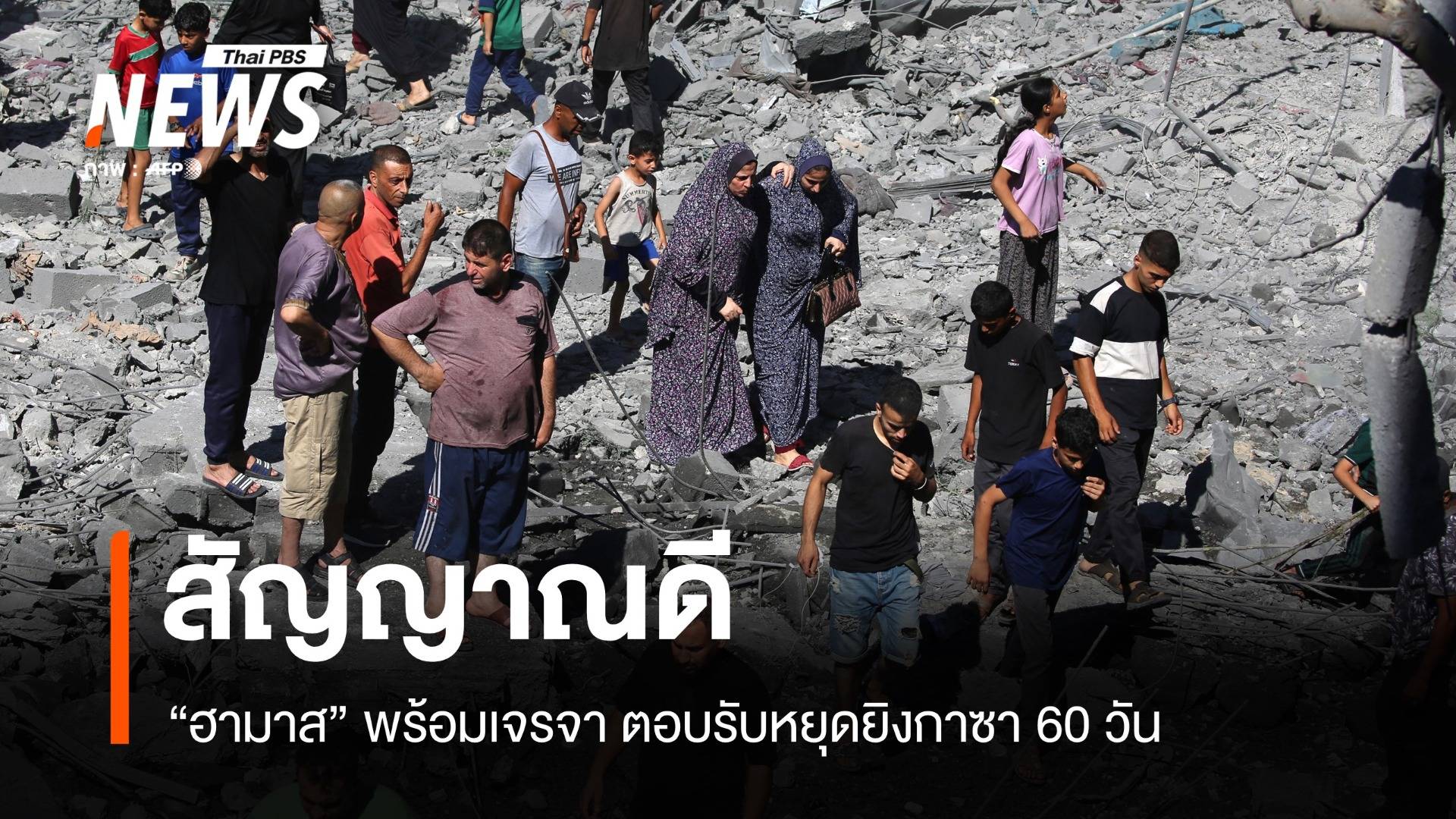 สัญญาณดี! ฮามาสพร้อมเจรจา ตอบรับหยุดยิงกาซา 60 วัน