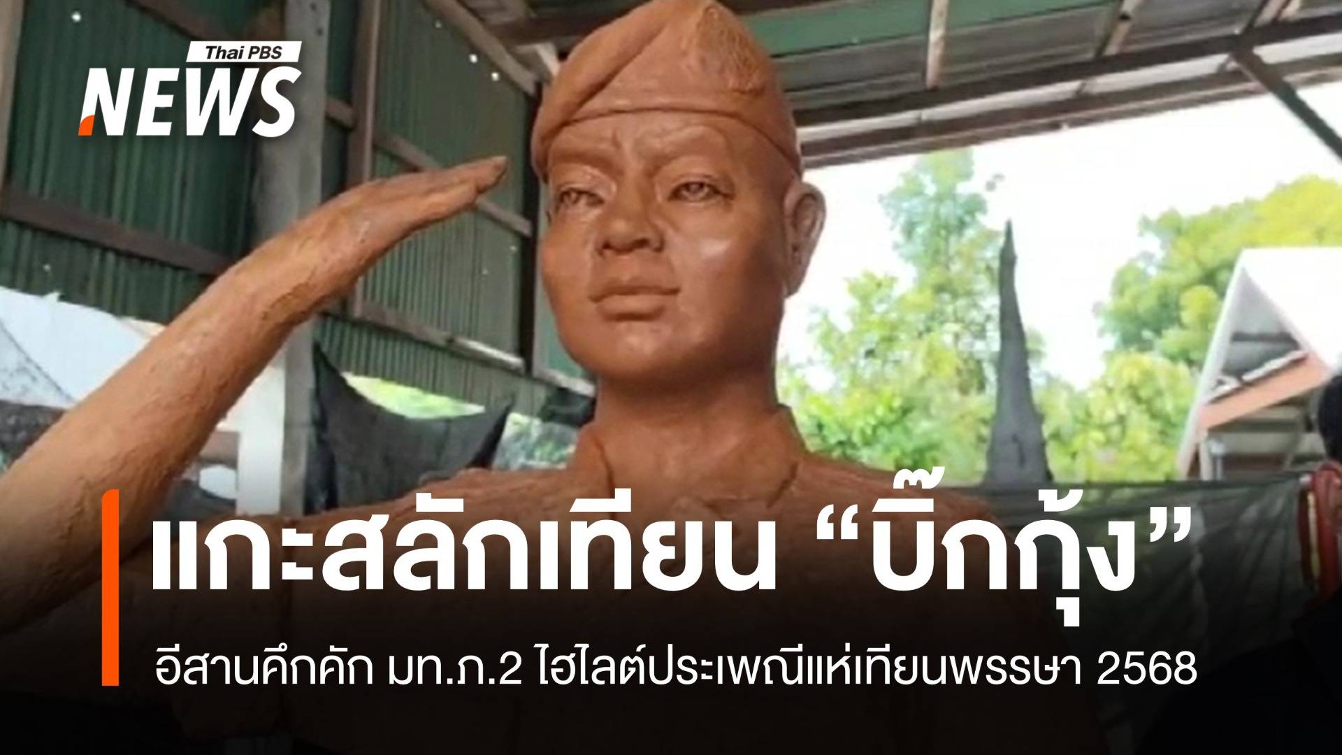 แห่เทียนพรรษา! อุบลฯ แกะพระอินทร์ โคราชยก "บิ๊กกุ้ง" นำขบวน