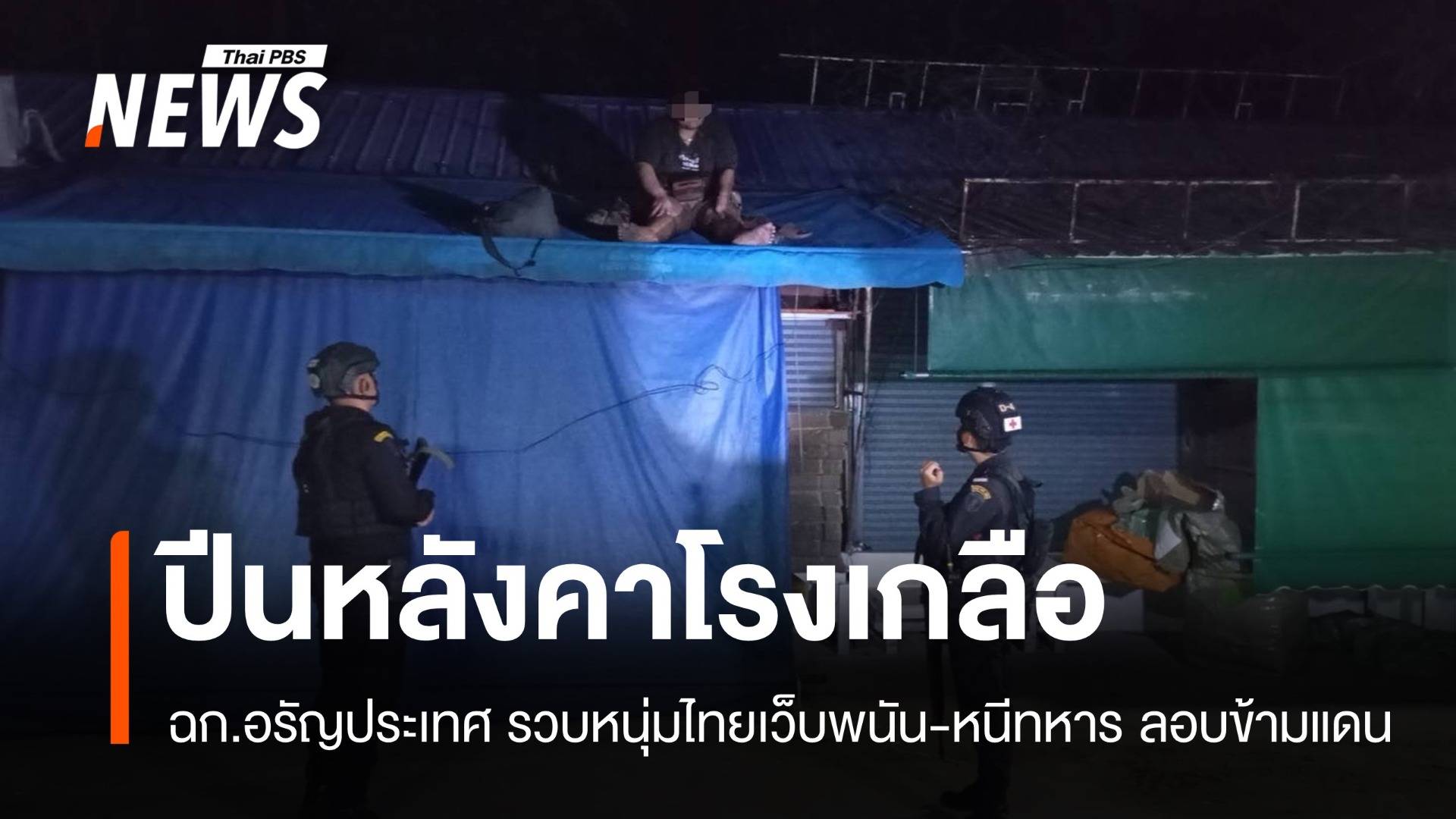 ฉก.อรัญประเทศรวบหนุ่มเว็บพนัน ปีนหลังคาโรงเกลือลอบข้ามแดน