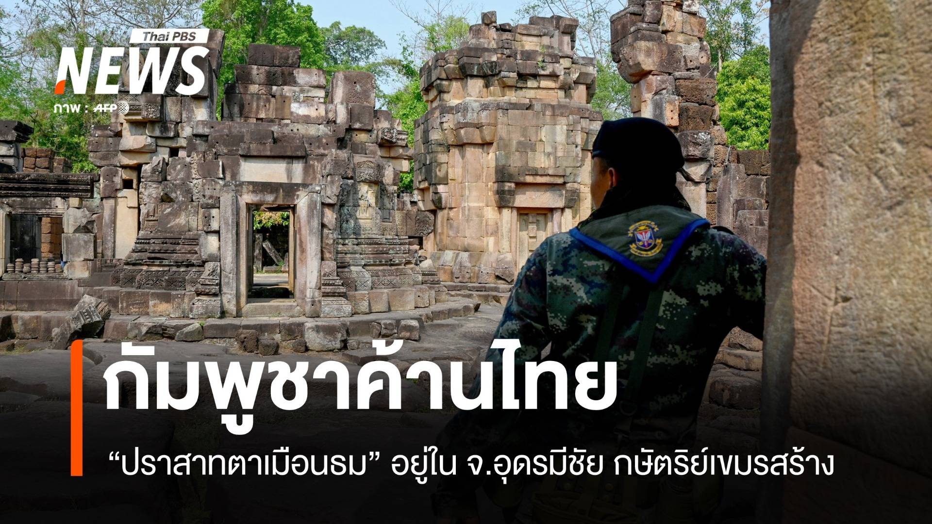 กัมพูชาซัด รมว.วัฒนธรรมไทย "บิดเบือน" ปมปราสาทตาเมือน