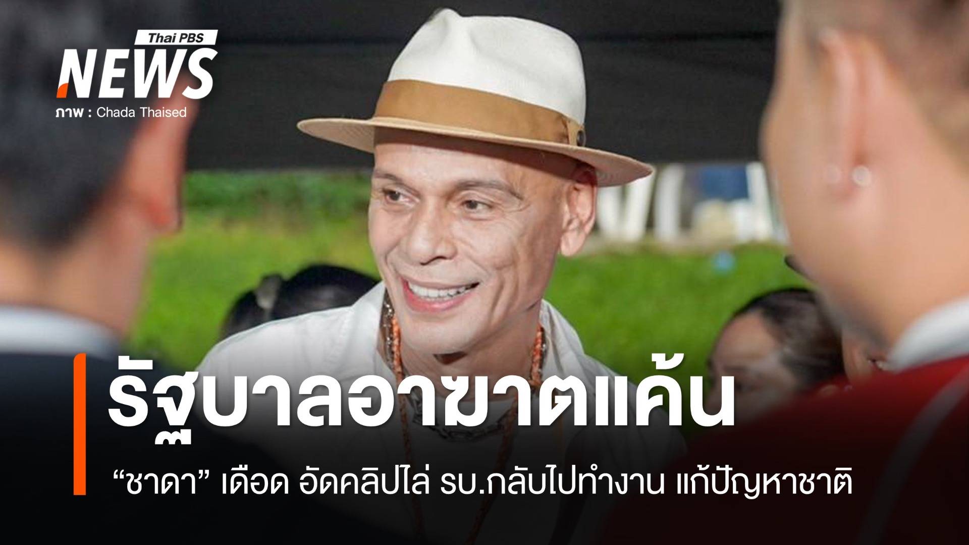 ชาดาเดือด! อัด รบ. "อาฆาตแค้น" ไล่กลับไปทำงานแก้ปัญหาชาติ