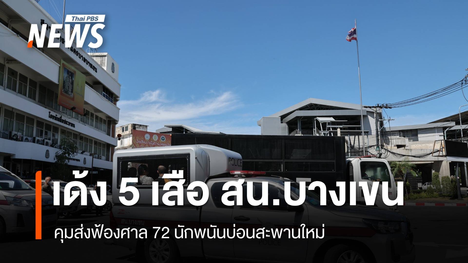 เด้ง 5 เสือ สน.บางเขน - คุมส่งฟ้องศาล 72 นักพนันบ่อนสะพานใหม่