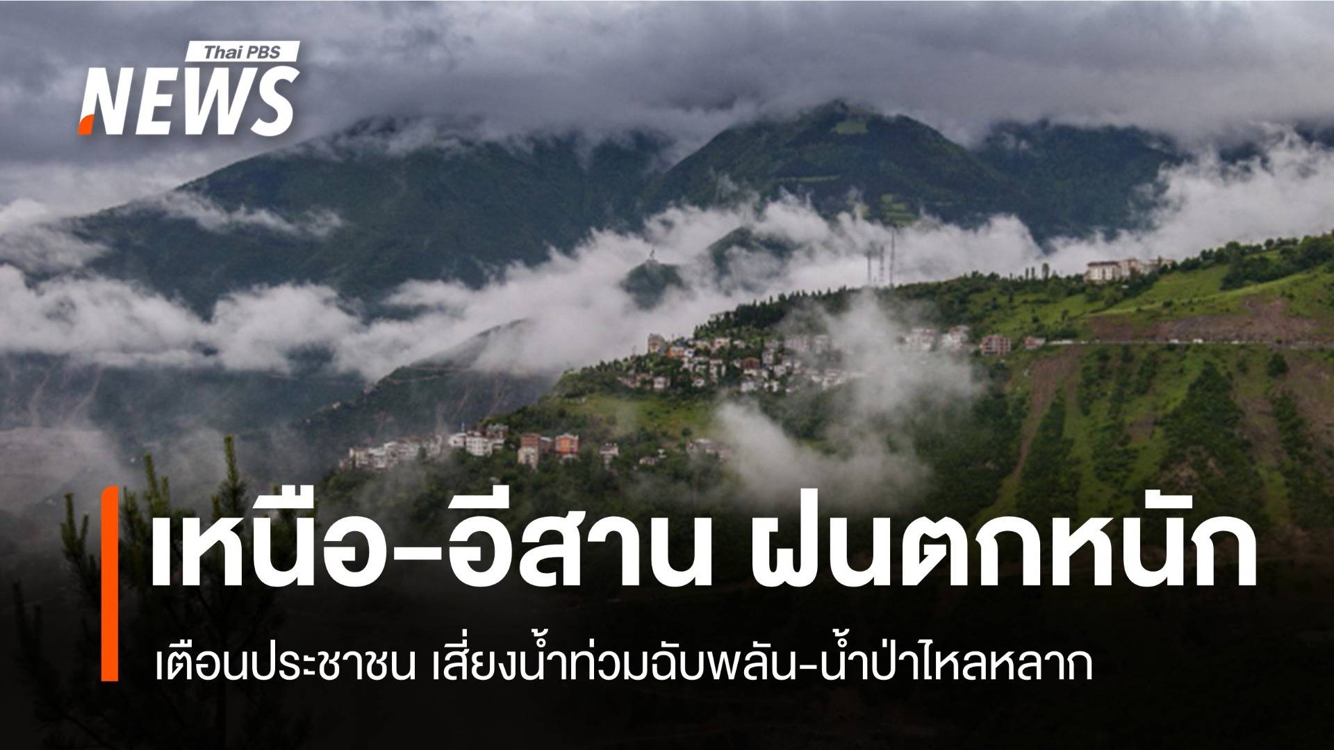 สภาพอากาศวันนี้ ฝนกระหน่ำ 60% ทั่วเหนือ-อีสาน ระวังน้ำป่า-น้ำท่วม