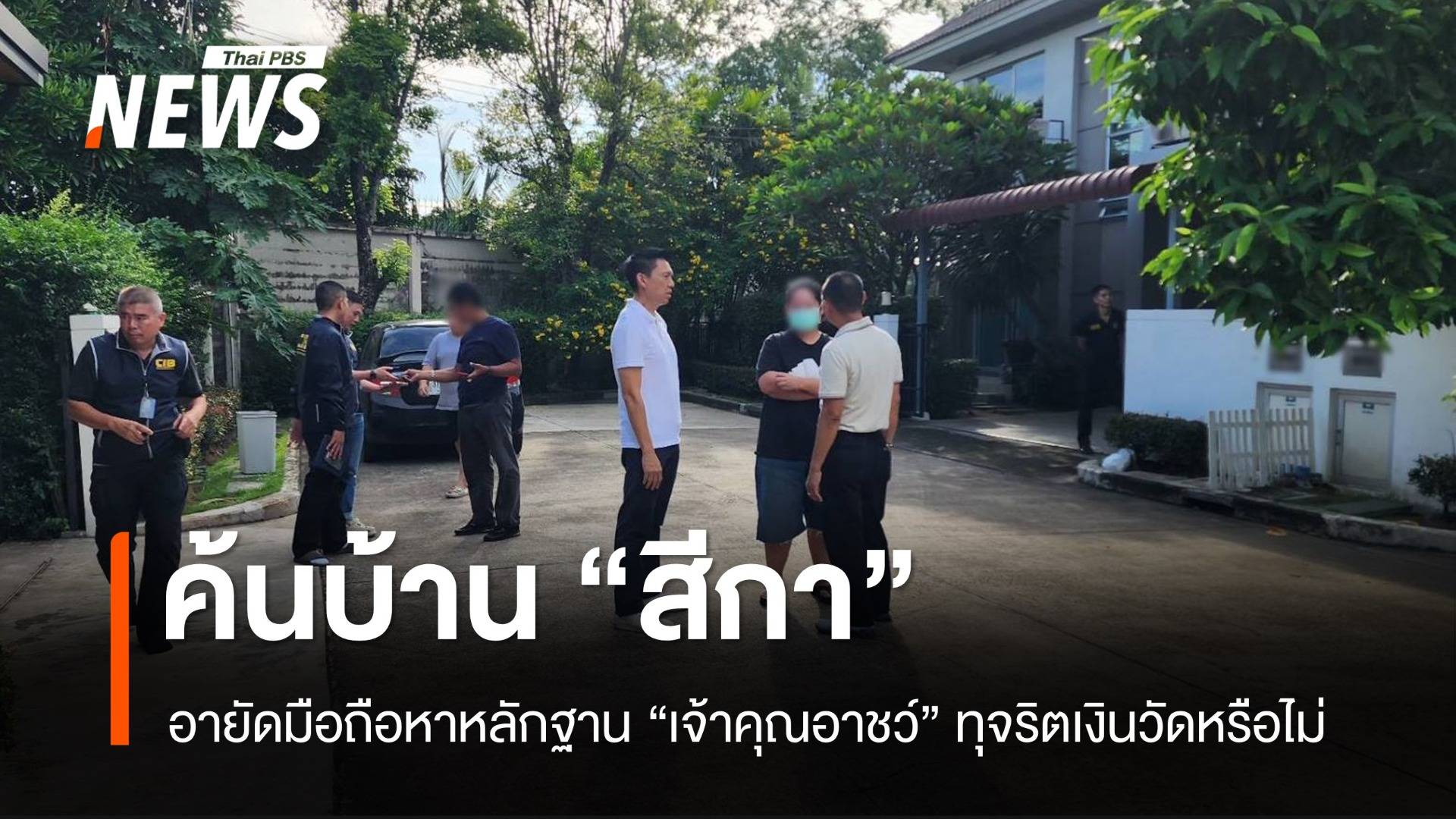 ค้นบ้าน-อายัดมือถือ "สีกา" หาหลักฐาน "เจ้าคุณอาชว์" ทุจริตเงินวัดหรือไม่