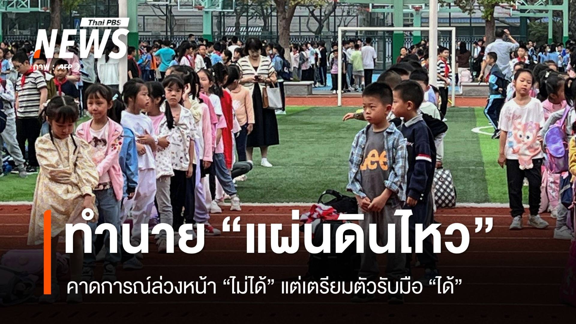 "แผ่นดินไหว" ภัยเดียวที่ยังทำนายล่วงหน้าไม่ได้ แต่เตรียมพร้อมได้