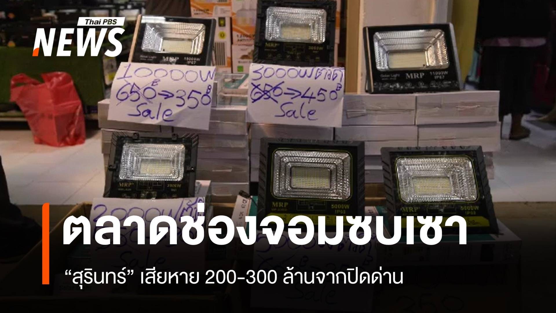 ตลาดช่องจอมซบเซา! สุรินทร์เสียหาย 200-300 ล้านจากปิดด่าน
