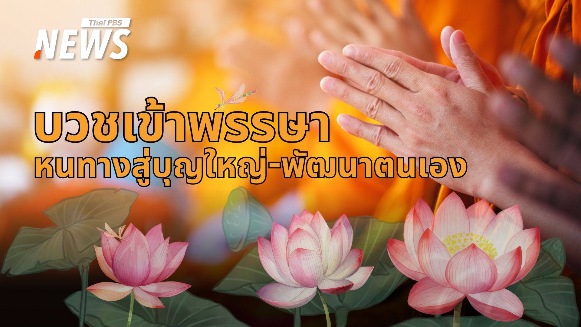 เข้าพรรษา 2568 "บวชเณร-พระ" สืบสานพุทธศาสนาและพัฒนาตน