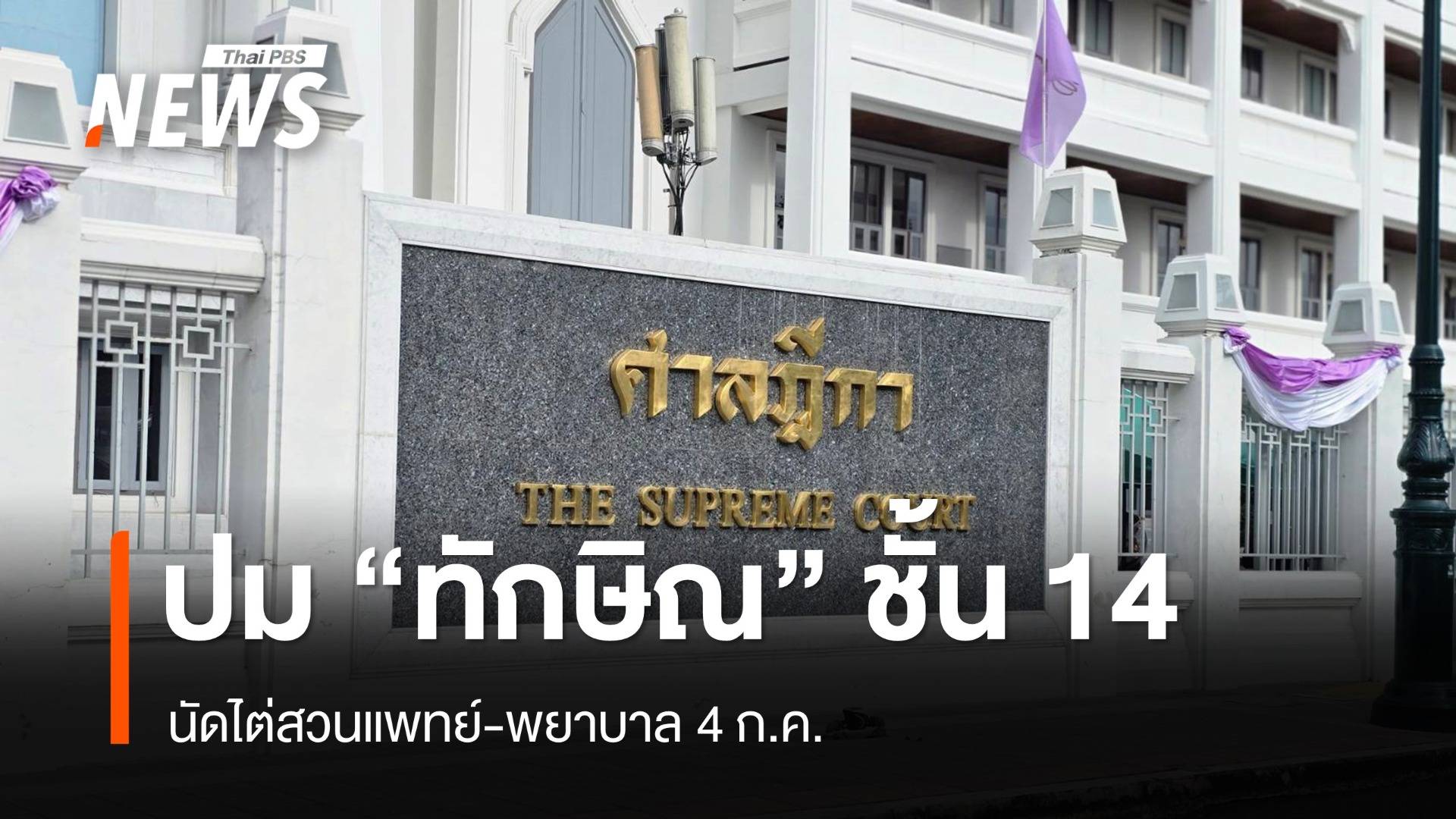 4 ก.ค. ศาลฎีกาฯ นัดไต่สวนแพทย์-พยาบาล ปม "ทักษิณ" ชั้น 14
