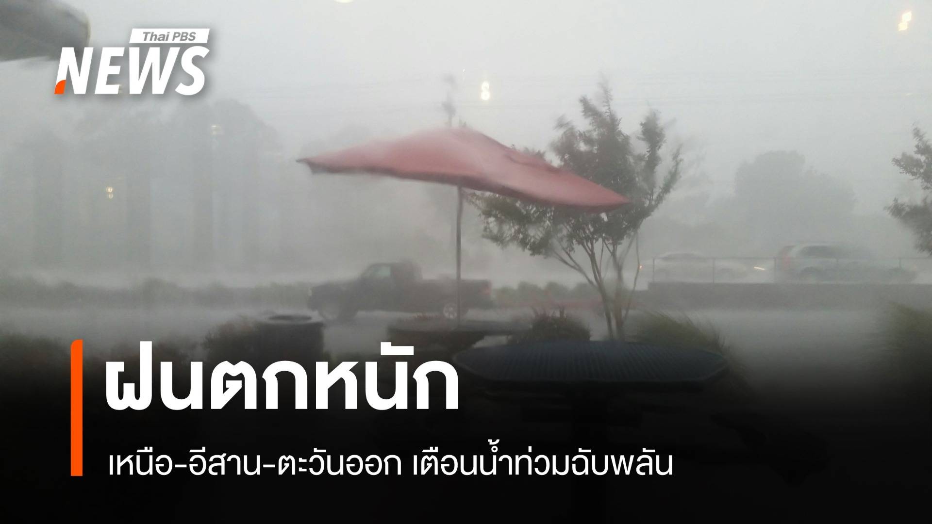 สภาพอากาศวันนี้ ฝนตกหนัก! เหนือ-อีสาน-ตะวันออก เตือนน้ำท่วมฉับพลัน