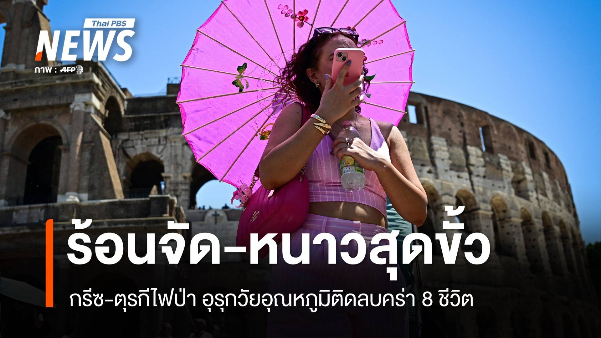 ร้อนจัด-หนาวสุดขั้ว! กรีซ-ตุรกีไฟป่า อุรุกวัยเสียชีวิต 8 คน