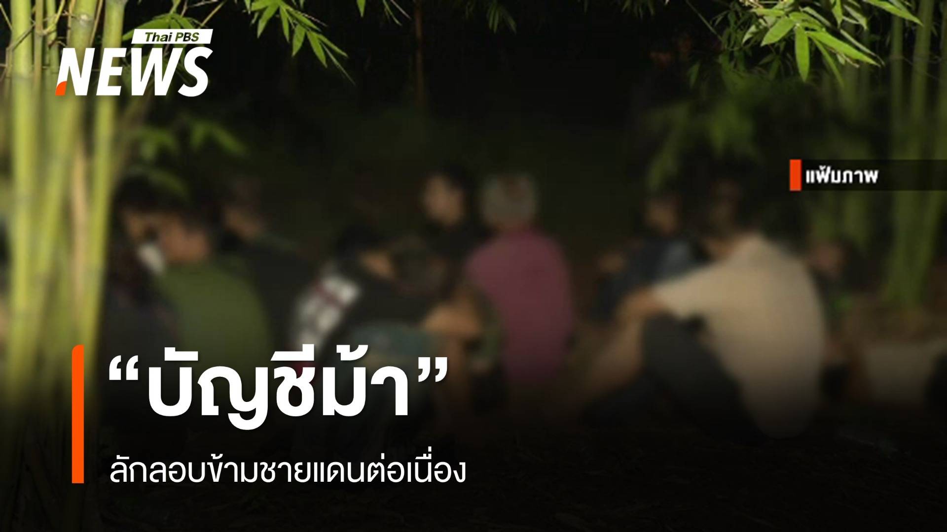 เผยตัวเลขลอบข้ามแดนปอยเปตเดือนเดียวกว่าร้อยคน เกินครึ่งหนีคดี-บัญชีม้า