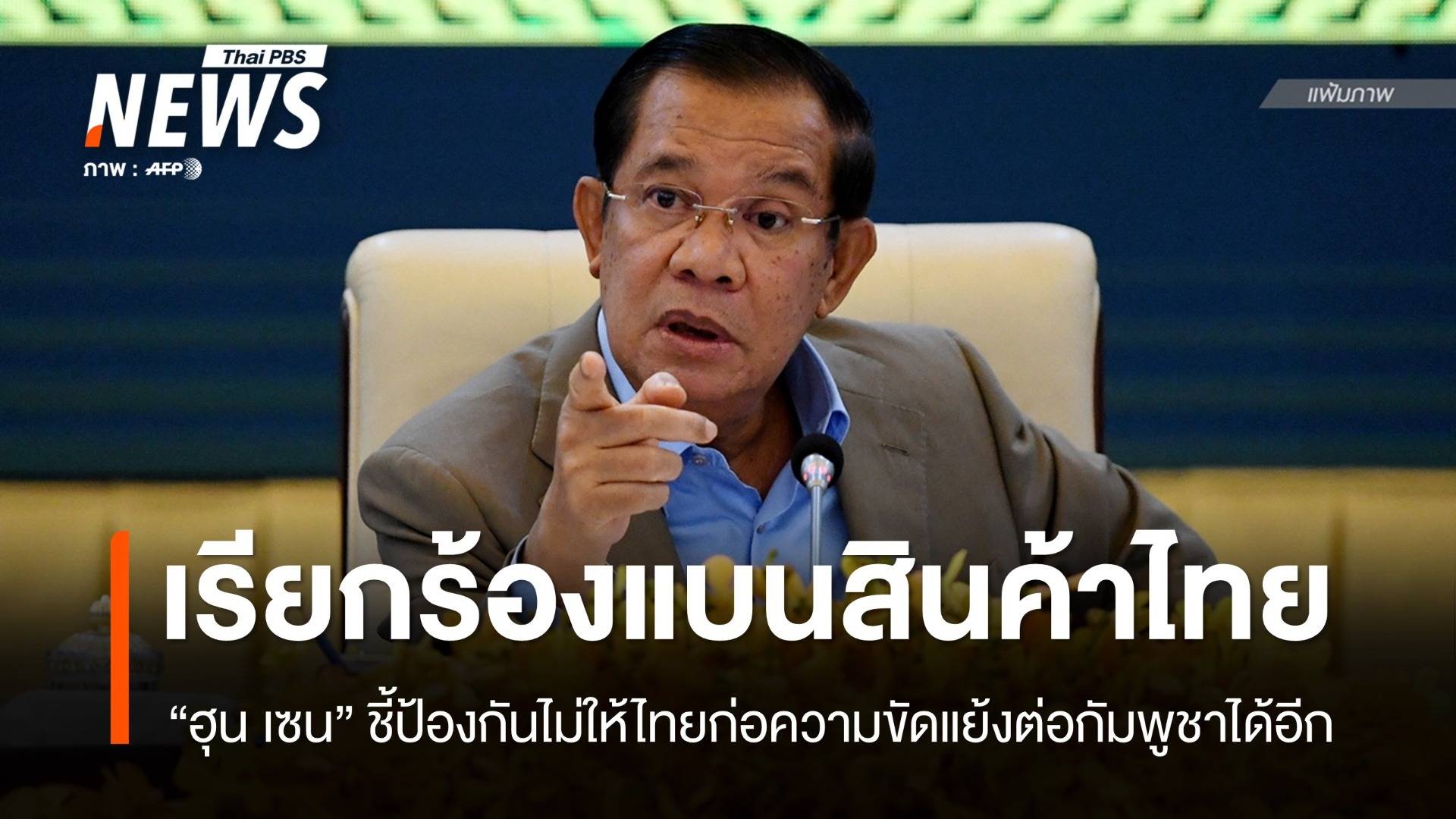 "ฮุน เซน" เรียกร้องกัมพูชาหยุดซื้อสินค้าสำคัญจากไทย