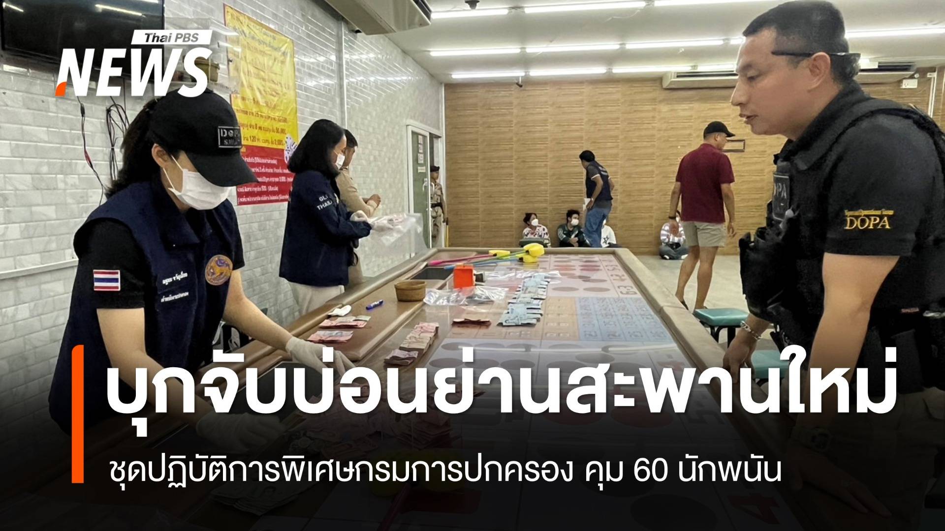 ปกครองบุกจับ "บ่อนย่านสะพานใหม่" คุม 60 นักพนัน