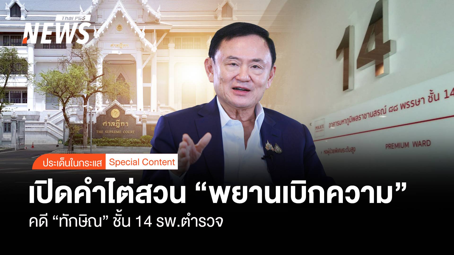 คำไต่สวน "พยานเบิกความ" คดี "ทักษิณ" ชั้น 14 รพ.ตำรวจ
