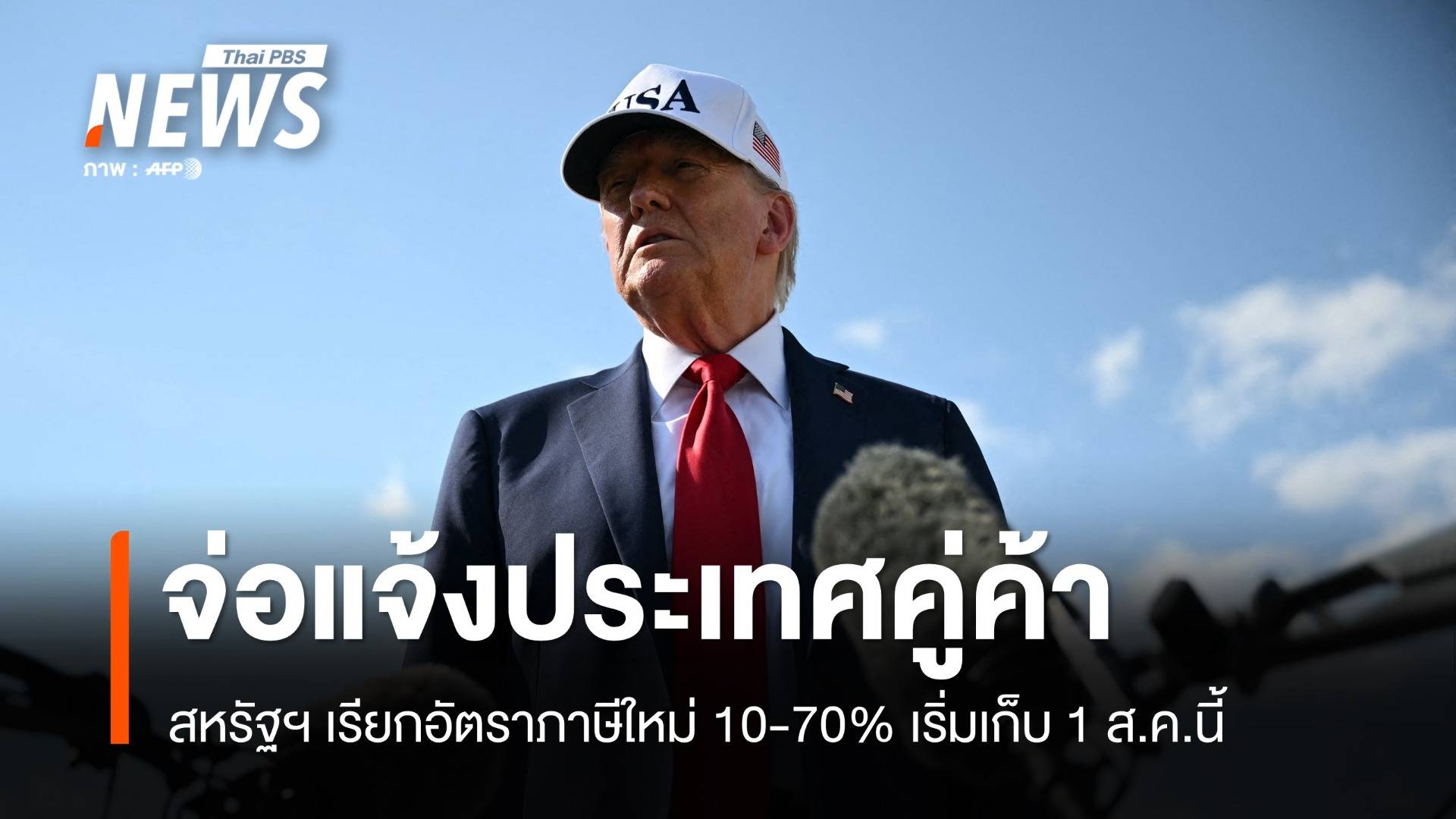 สหรัฐฯ จ่อแจ้งประเทศคู่ค้า อัตราภาษีใหม่ 10-70% เริ่มเก็บ 1 ส.ค.