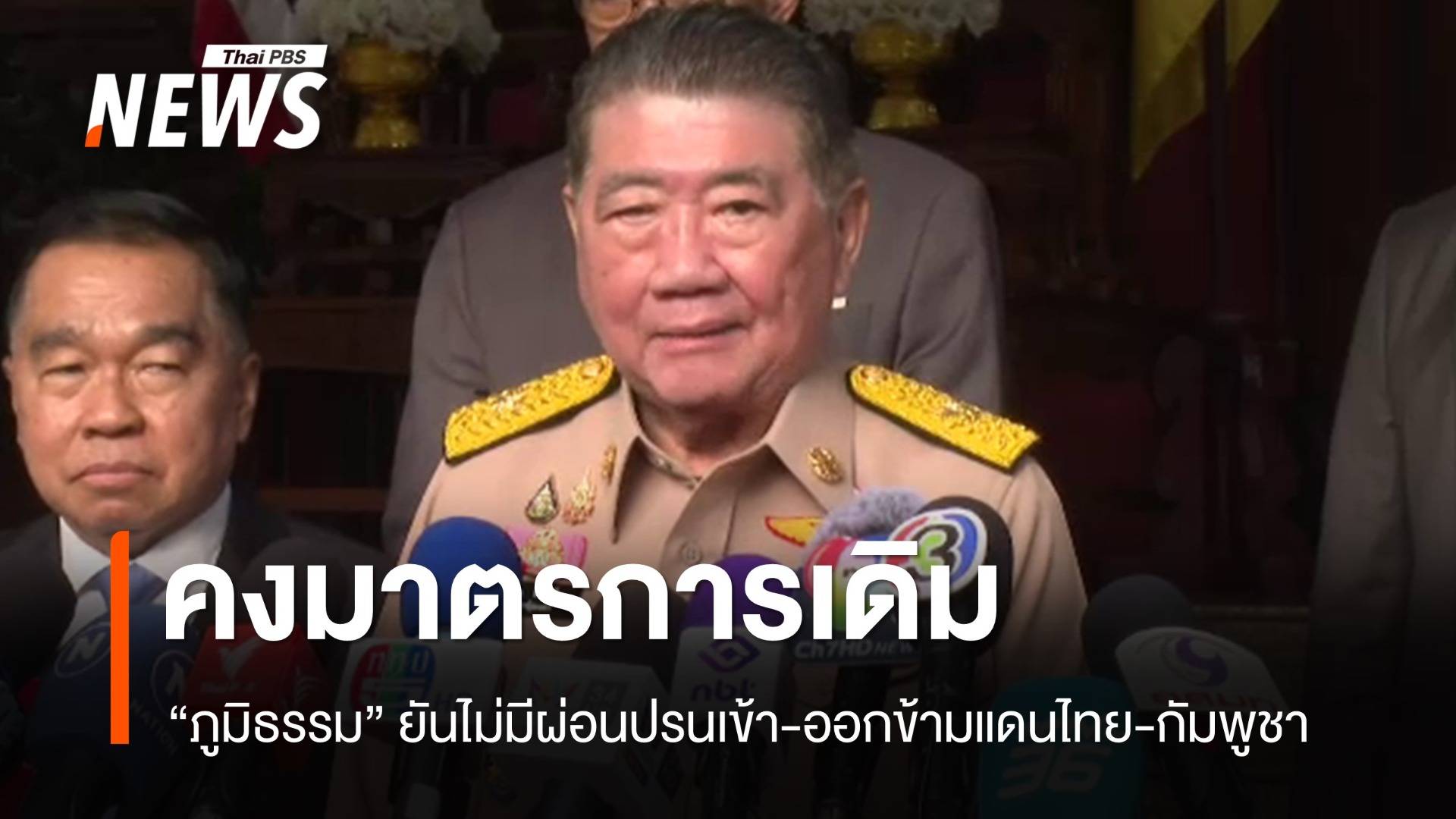 "ภูมิธรรม"​ ยัน​มาตรการเดิม​ ไม่มีผ่อนปรนเข้า-ออกข้ามแดนไทย-กัมพูชา​