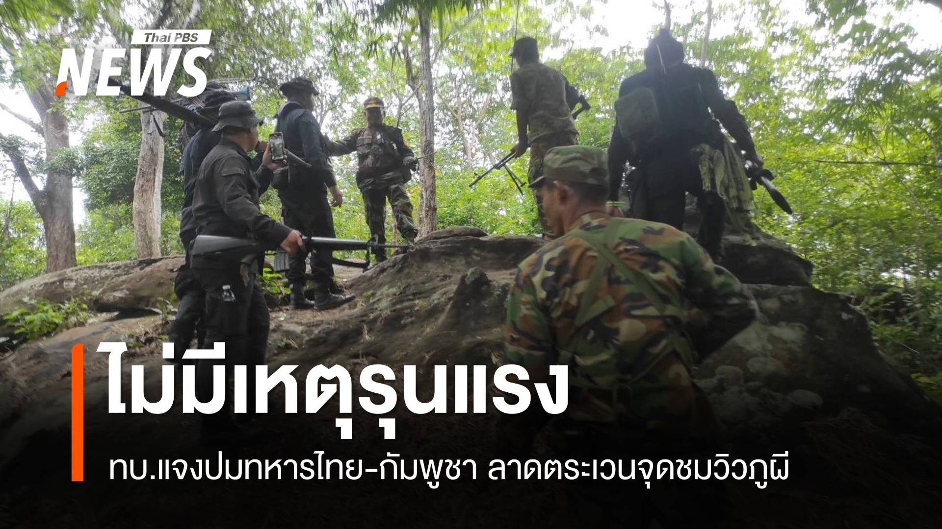 ทบ.แจงปมทหารไทย-กัมพูชาลาดตระเวนจุดชมวิวภูผี ไม่มีเหตุรุนแรง