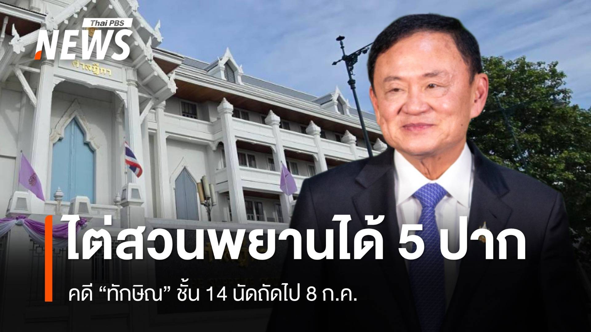 ศาลฯ ไต่สวนพยาน 5 ปาก คดี "ทักษิณ" ชั้น 14 นัดถัดไป 8 ก.ค.